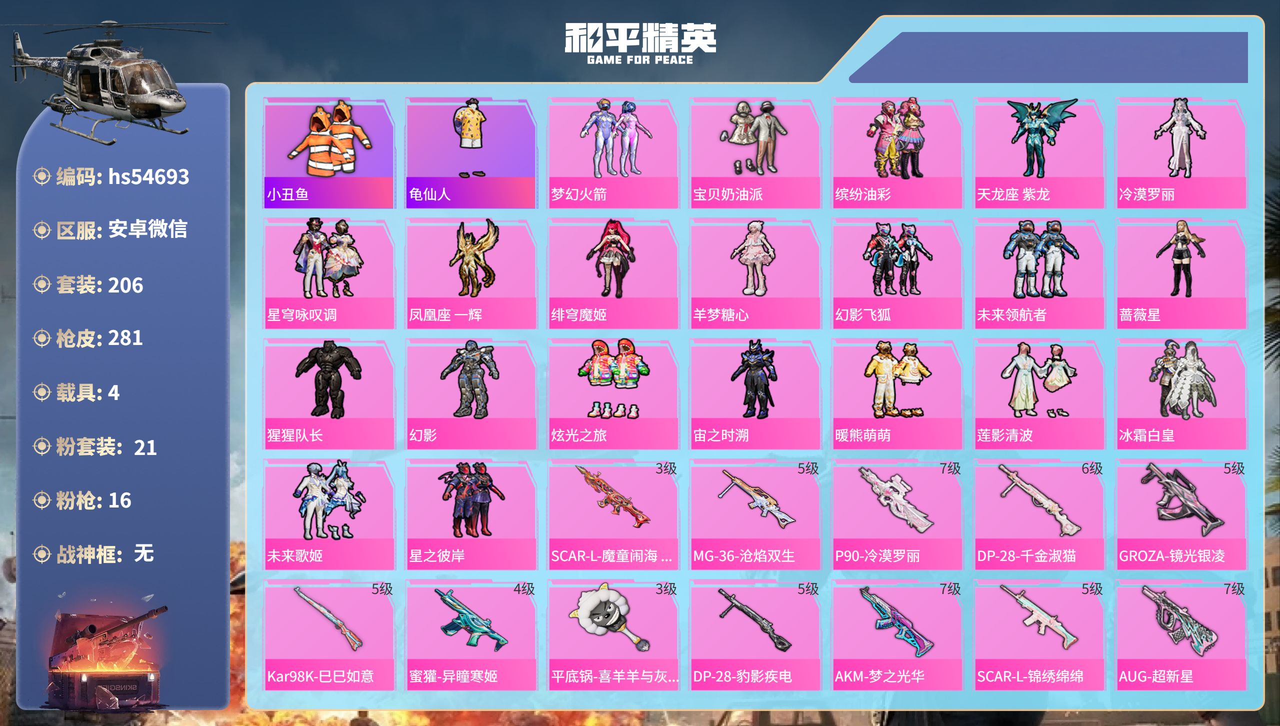 和平精英账号安卓微信hs54693 安卓微信-13王牌印记-21粉装-16特效枪-4载具-热力值-206套装-281枪皮