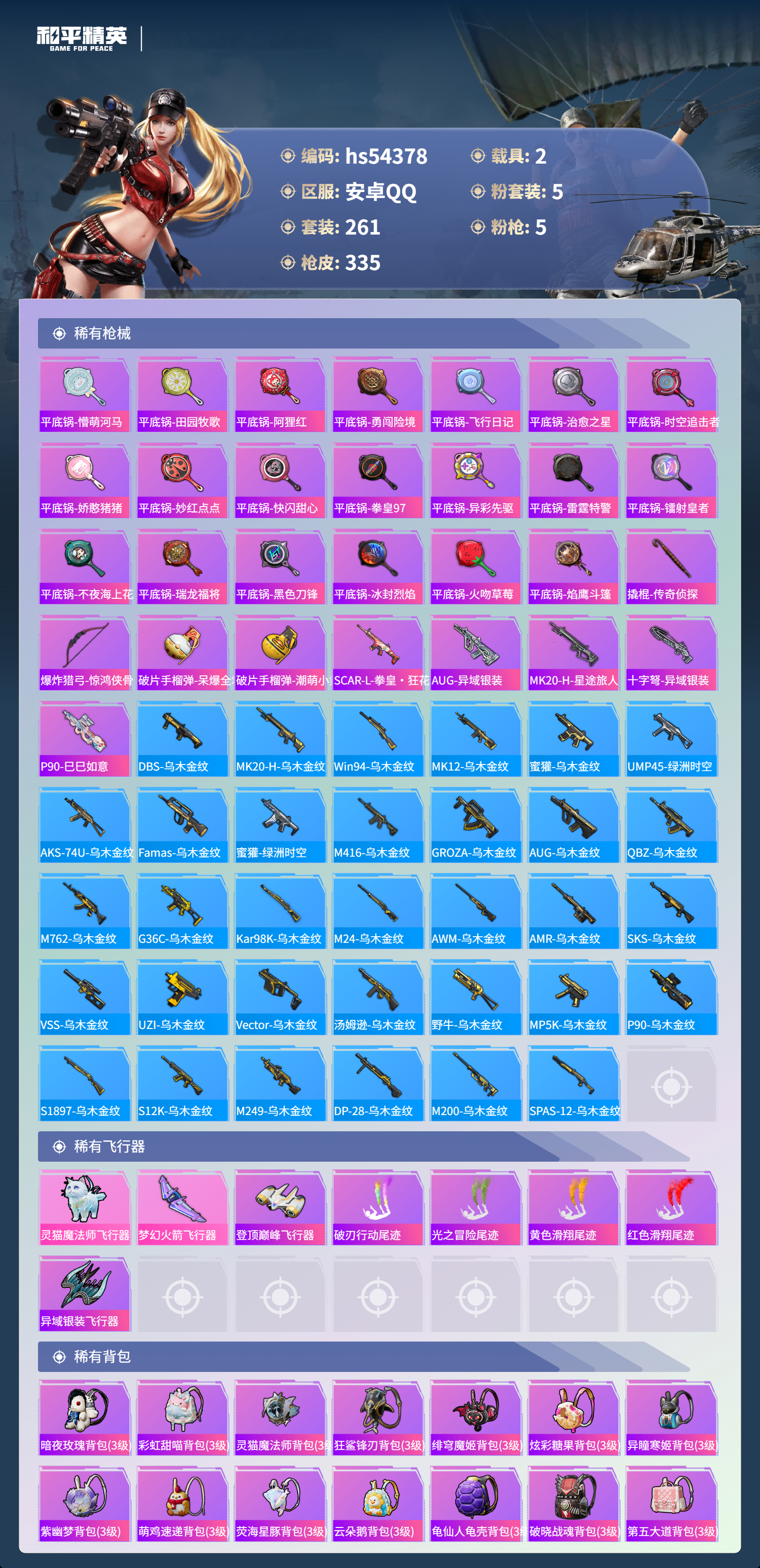 HPSJ3446286和平精英账号详情图11