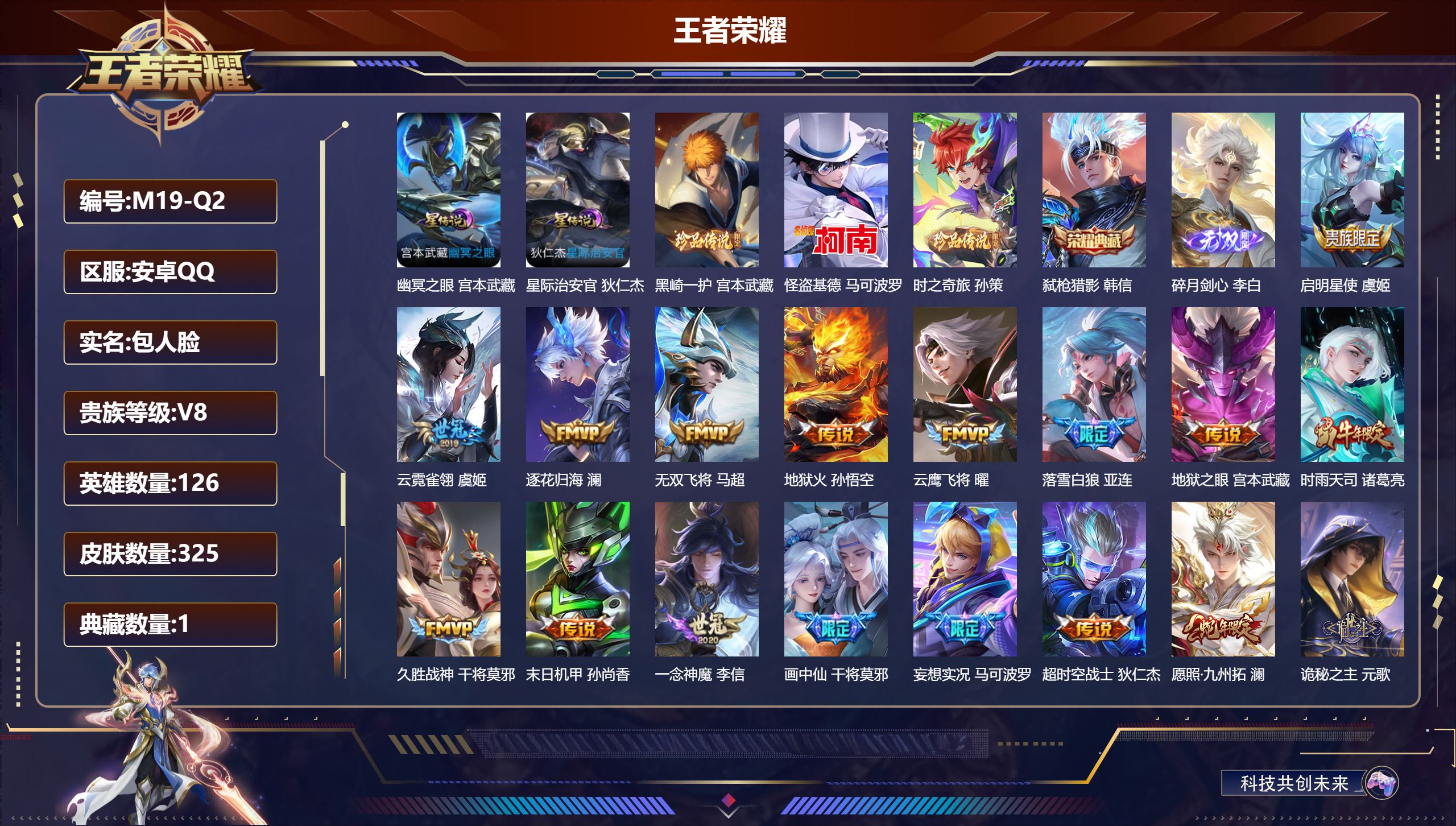 王者荣耀账号安卓QQ126英雄-325皮肤-V8-1典藏1无双3珍品传说19传说 2星传说幽冥之眼 星际治安官 【全皮英