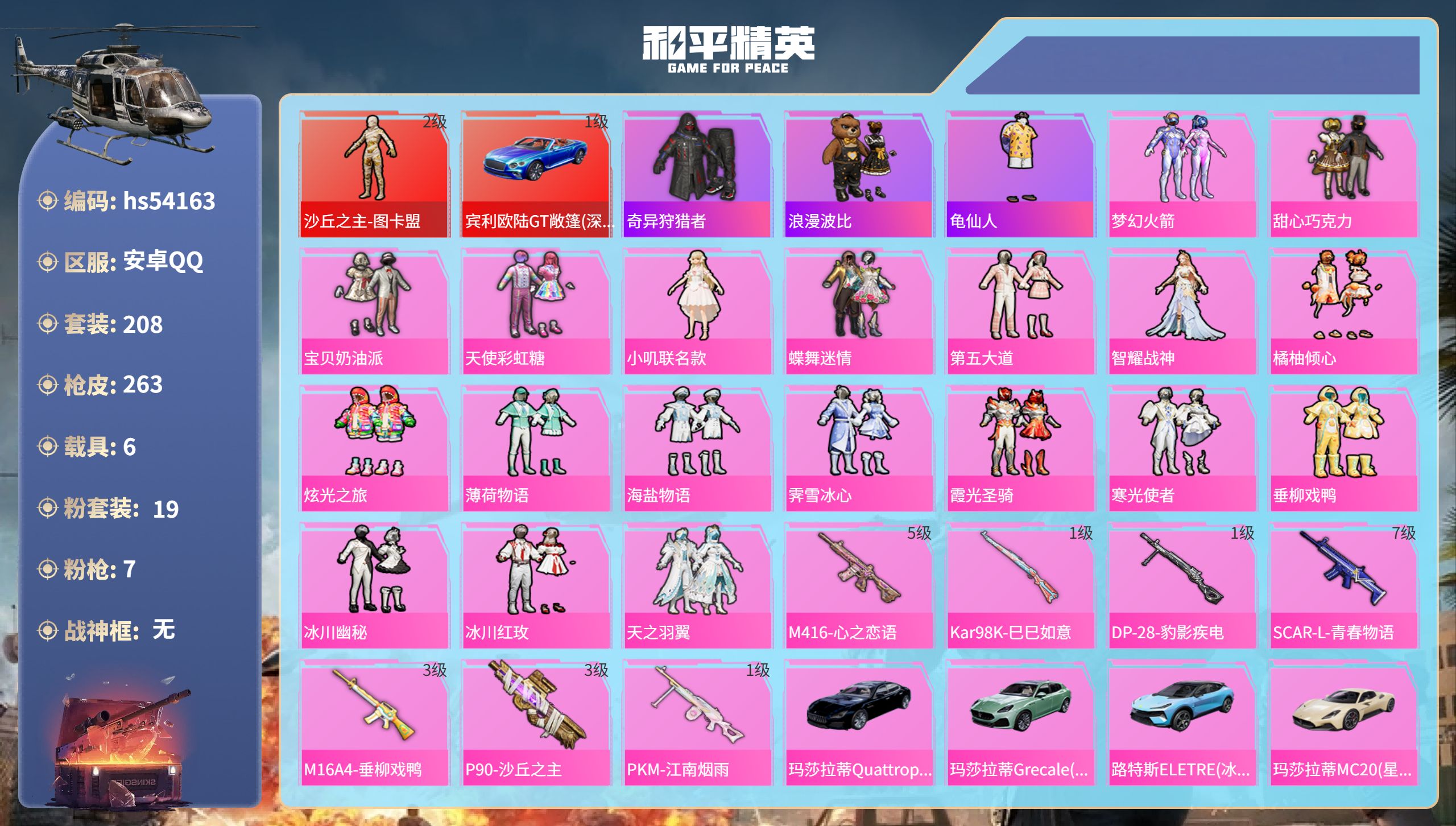 和平精英账号安卓QQhs54163 安卓手Q-19王牌印记-1红装-19粉装-7特效枪-6载具-热力值-208套装-26