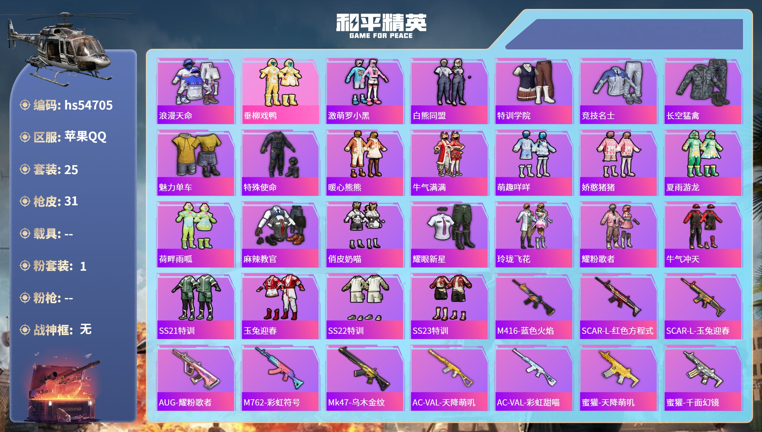 和平精英账号苹果QQhs54705 苹果手Q-2王牌印记-1粉装-8383热力值-25套装-31枪皮
【1粉装】套装-垂