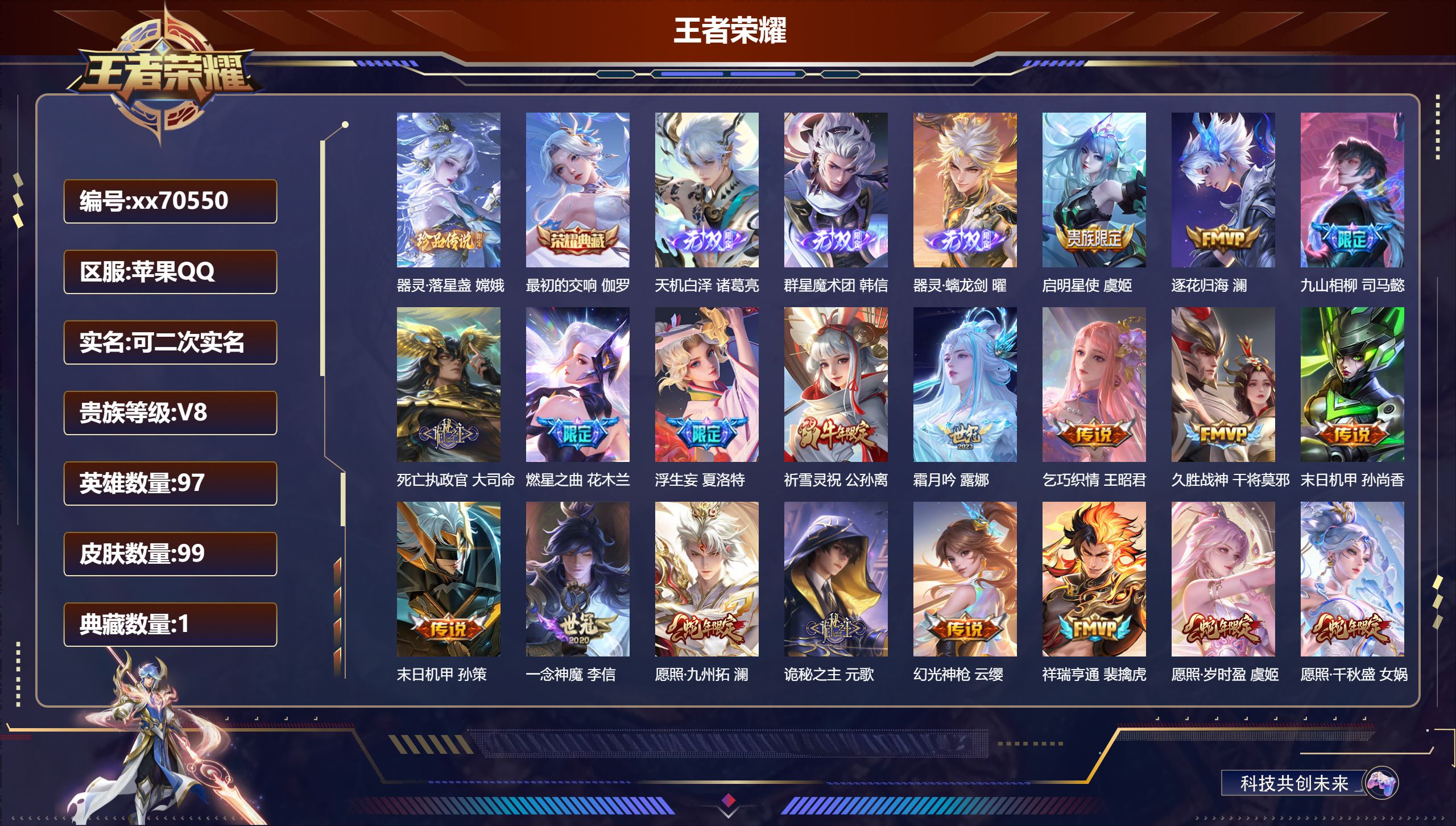 王者荣耀账号苹果QQ@70550 可二次 V8 贵族积分50459 苹果QQ/98皮肤/95英雄/1典藏/0珍品无双/3