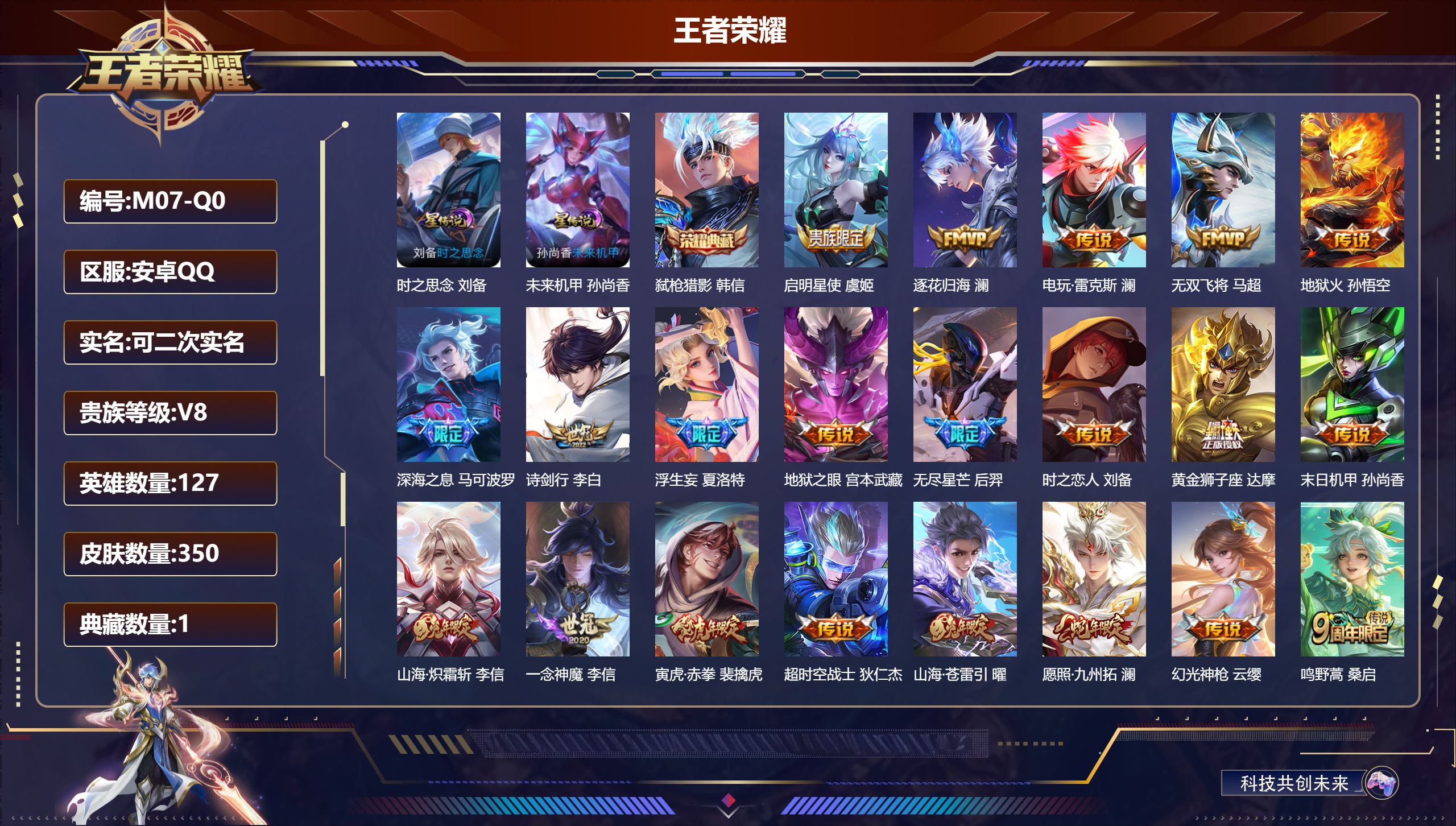 王者荣耀账号安卓QQ127英雄-350皮肤--V8-1典藏21传说 2星传说时之思念 未来机甲 【典藏】 弑枪猎影 【传