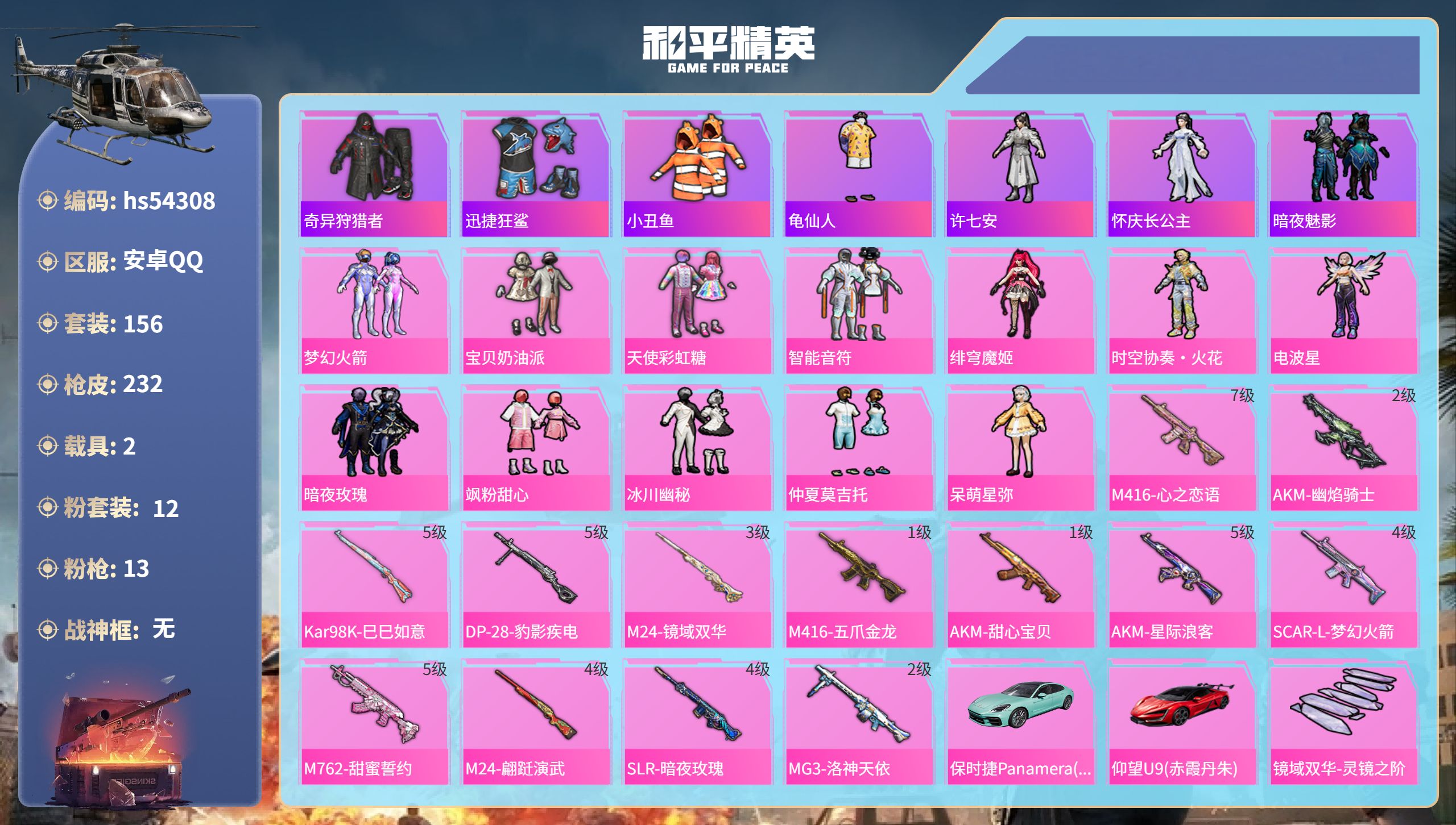 和平精英账号安卓QQhs54308 安卓手Q-13王牌印记-12粉装-13特效枪-2载具-83214热力值-156套装-