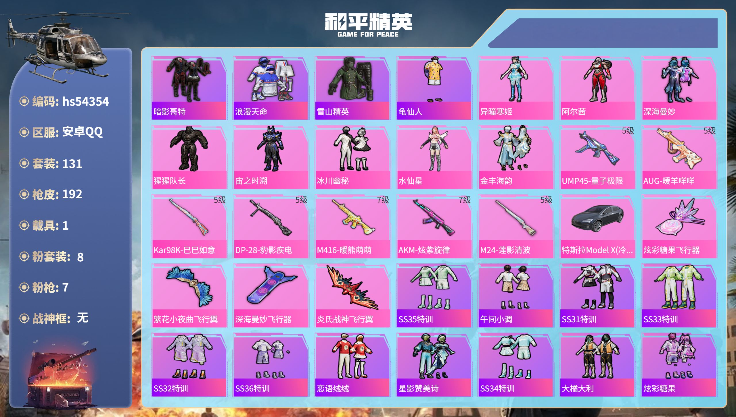 和平精英账号安卓QQhs54354 安卓手Q-9王牌印记-8粉装-7特效枪-1载具-64407热力值-131套装-192