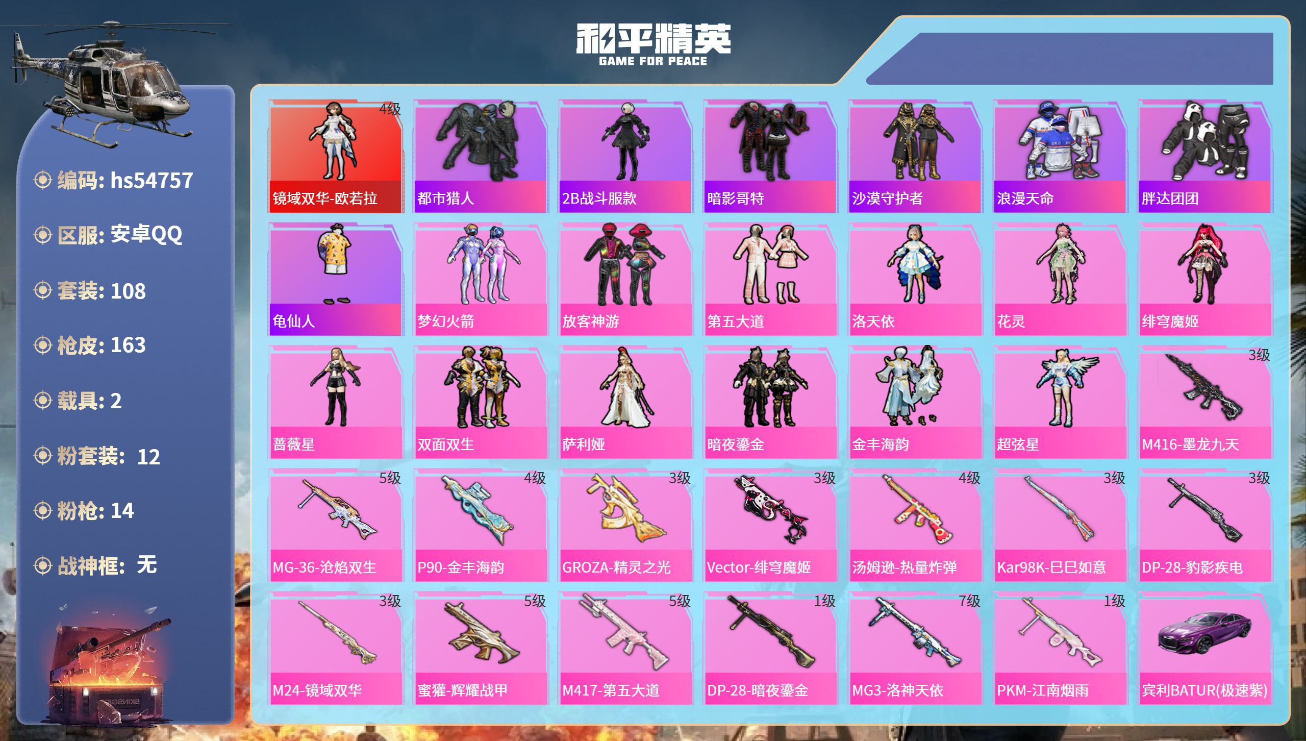 和平精英账号安卓QQhs54757 安卓手Q-10王牌印记-1红装-12粉装-14特效枪-2载具-62166热力值-10