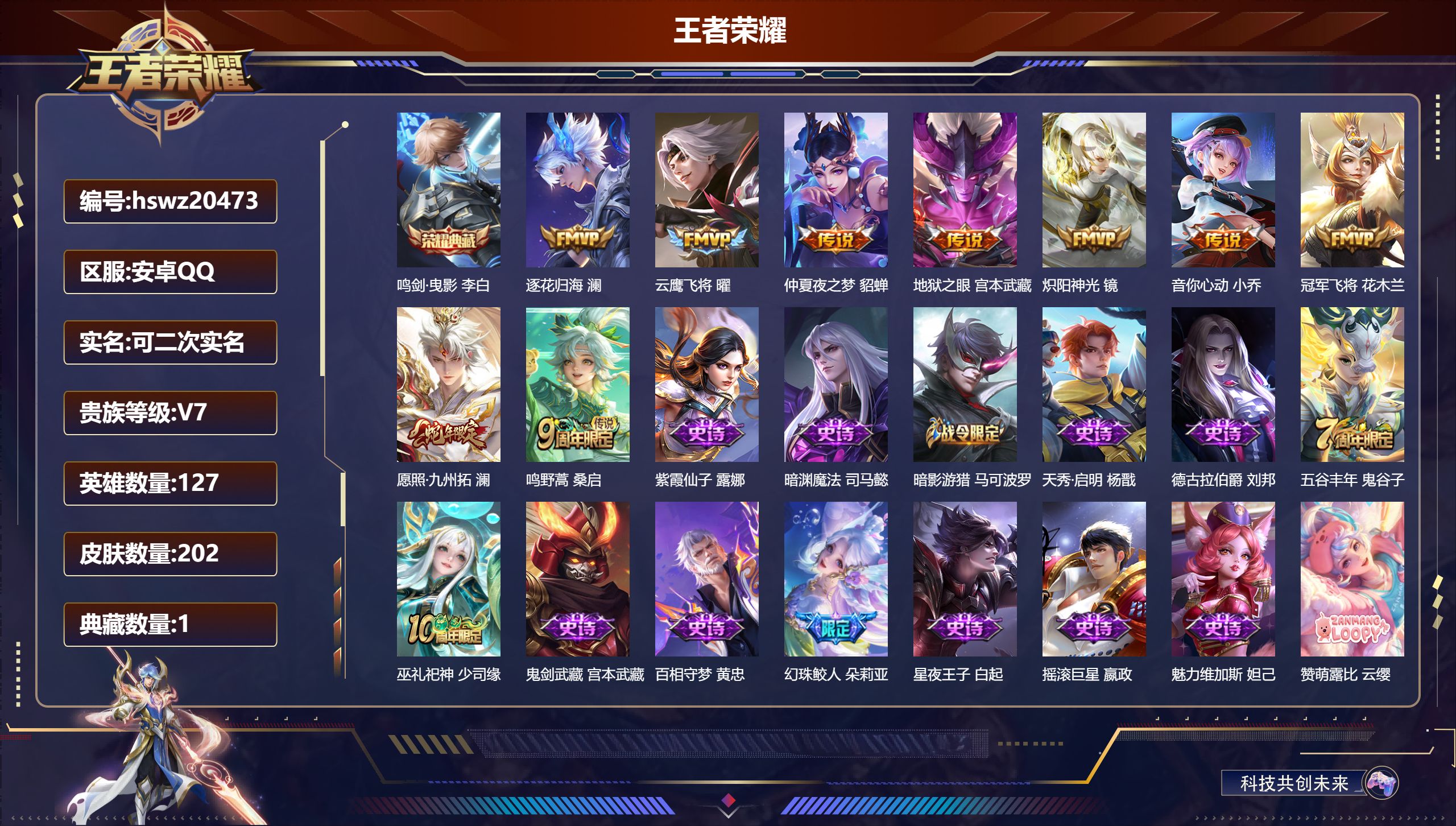 王者荣耀账号安卓QQ127英雄-202皮肤-安卓QQ/至尊星耀/202皮肤/127英雄/1典藏/0珍品无双/0无双/0珍