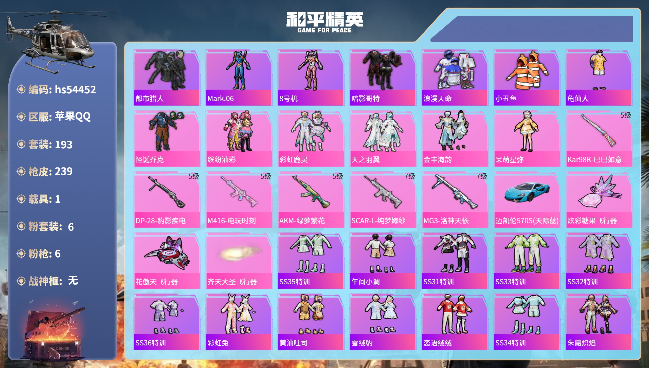 和平精英账号苹果QQhs54452 苹果手Q-12王牌印记-6粉装-6特效枪-1载具-72477热力值-193套装-23