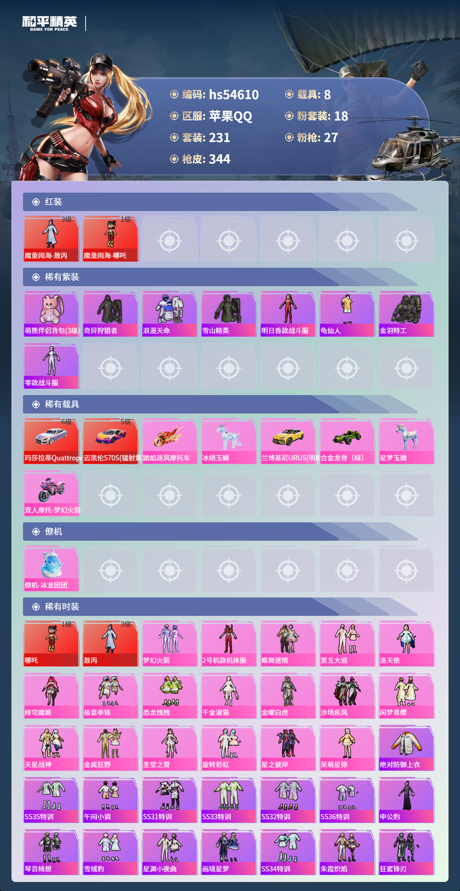 HPSJ3448430和平精英账号详情图5