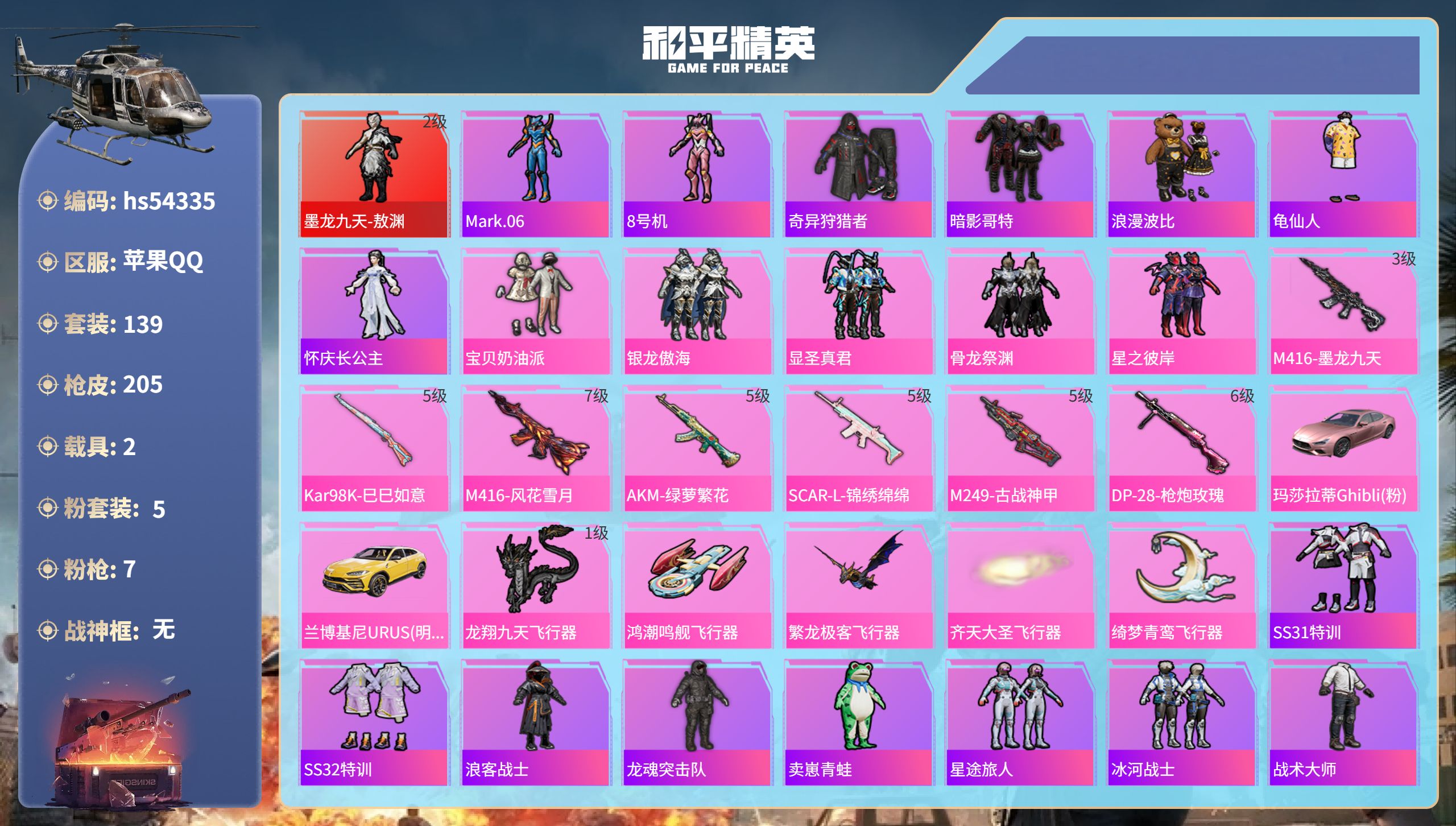 和平精英账号苹果QQhs54335 苹果手Q-5王牌印记-1红装-5粉装-7特效枪-2载具-68780热力值-139套装