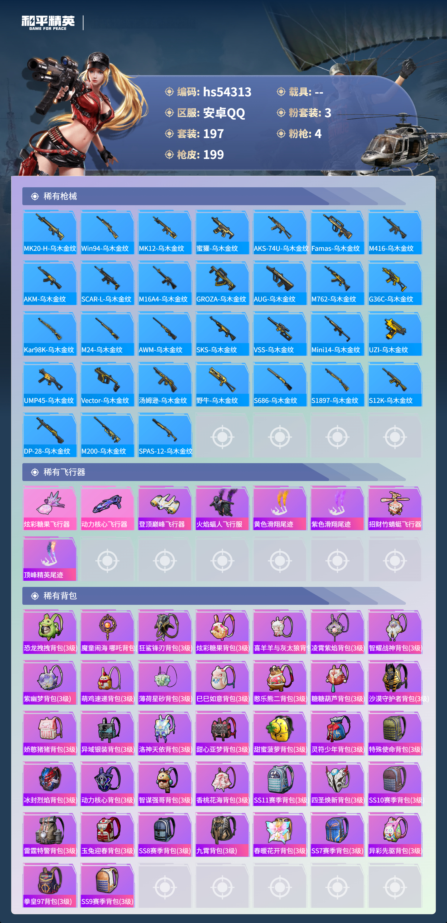 HPSJ3446640和平精英账号详情图9