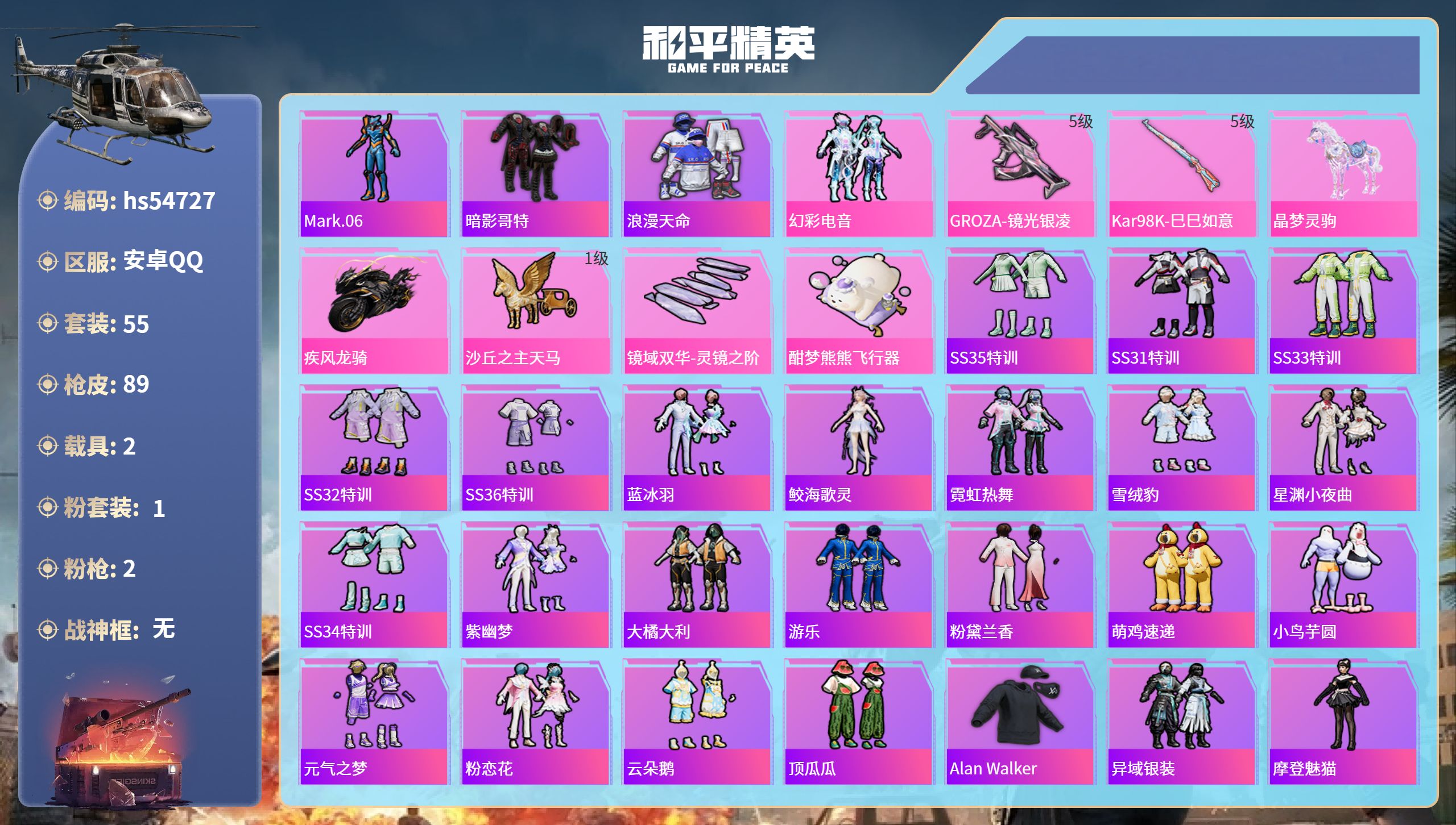 和平精英账号安卓QQhs54727 安卓手Q-3王牌印记-1粉装-2特效枪-2载具-24990热力值-55套装-89枪皮