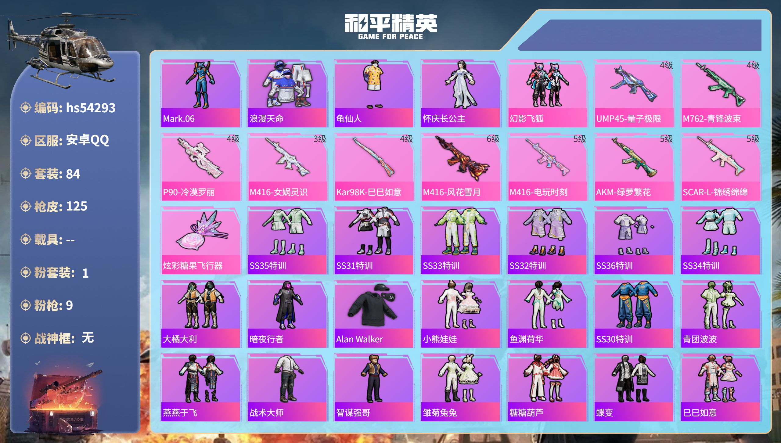 和平精英账号安卓QQhs54293 安卓手Q-13王牌印记-1粉装-9特效枪-36920热力值-84套装-125枪皮-2