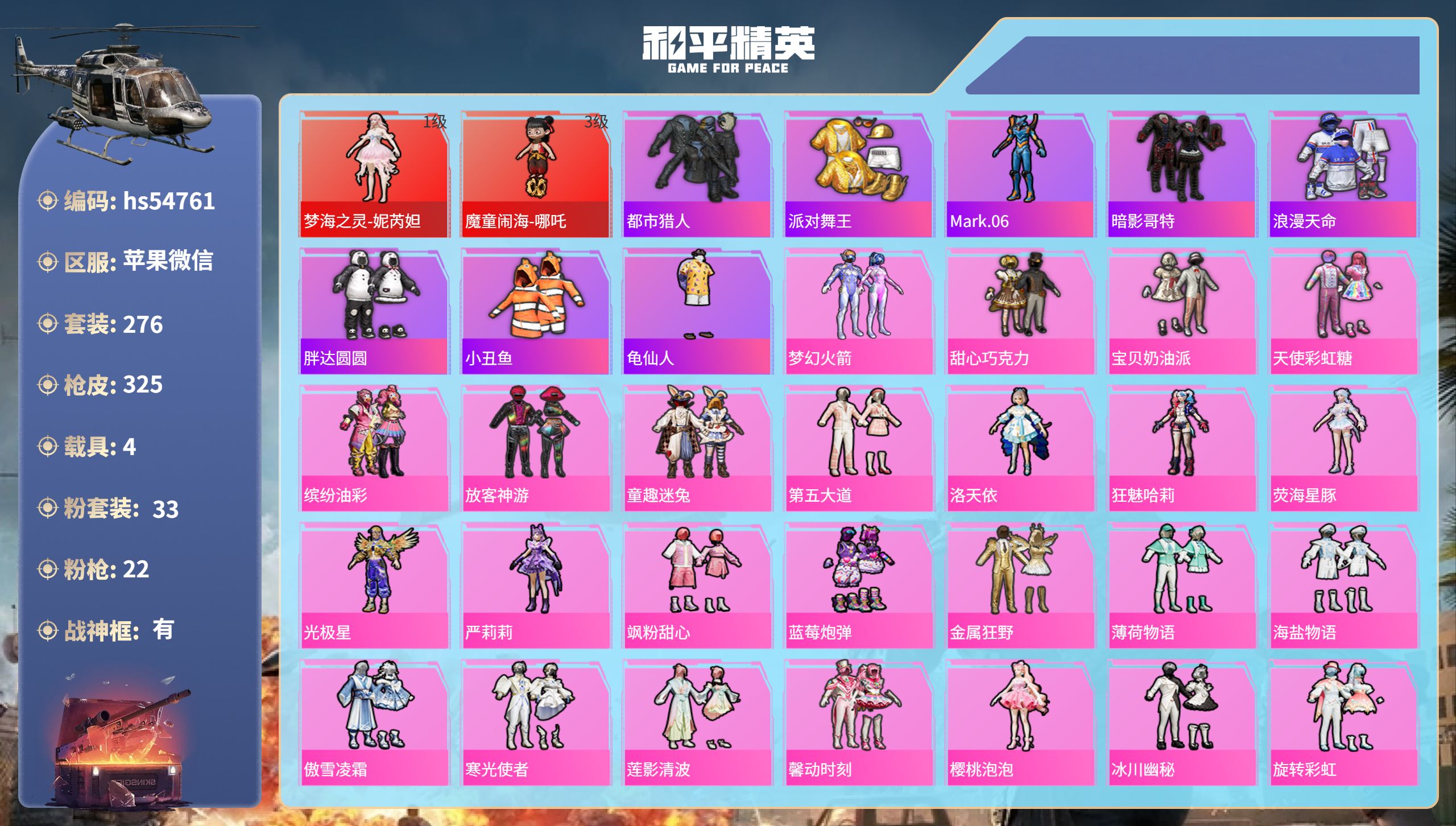 和平精英账号苹果微信hs54761 苹果微信-18王牌印记-有战神框-2红装-33粉装-22特效枪-4载具-热力值-27