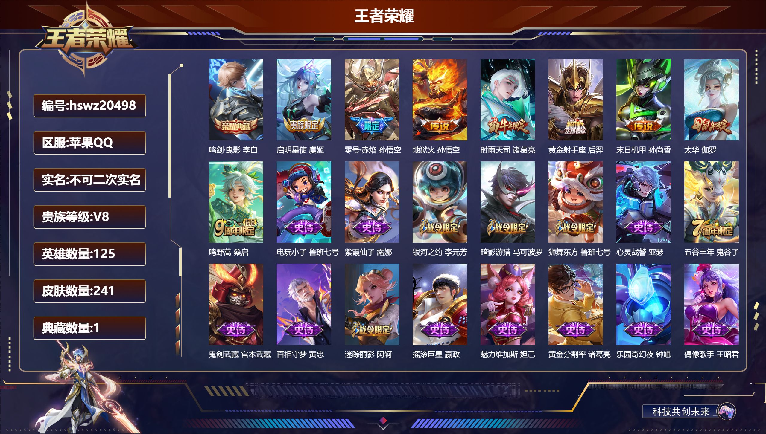 王者荣耀账号苹果QQ125英雄-241皮肤-苹果QQ/永恒钻石/241皮肤/125英雄/1典藏/0珍品无双/0无双/0珍