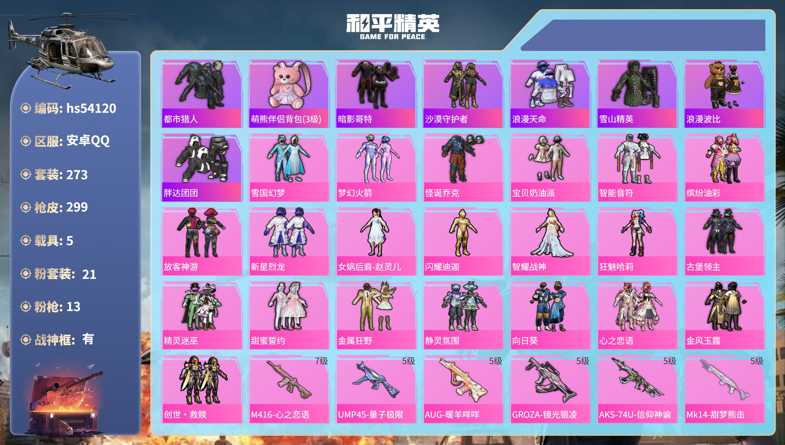 和平精英账号安卓QQhs54120 安卓手Q-18王牌印记-有战神框-21粉装-13特效枪-5载具-热力值-273套装-