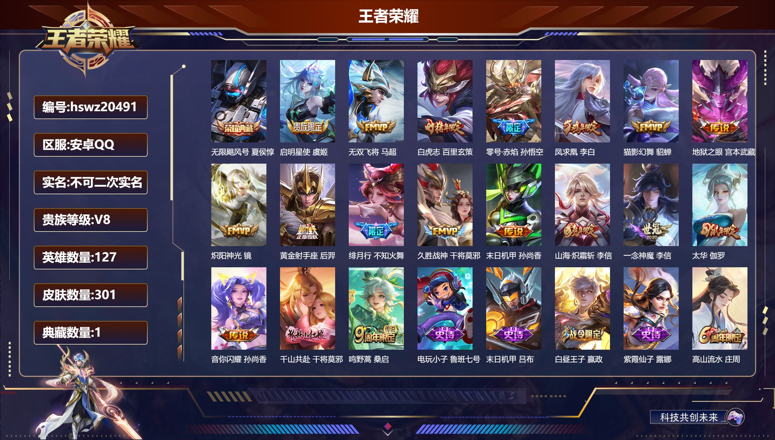 王者荣耀账号安卓QQ127英雄-301皮肤-安卓QQ/非凡王者/301皮肤/127英雄/1典藏/0珍品无双/0无双/0珍