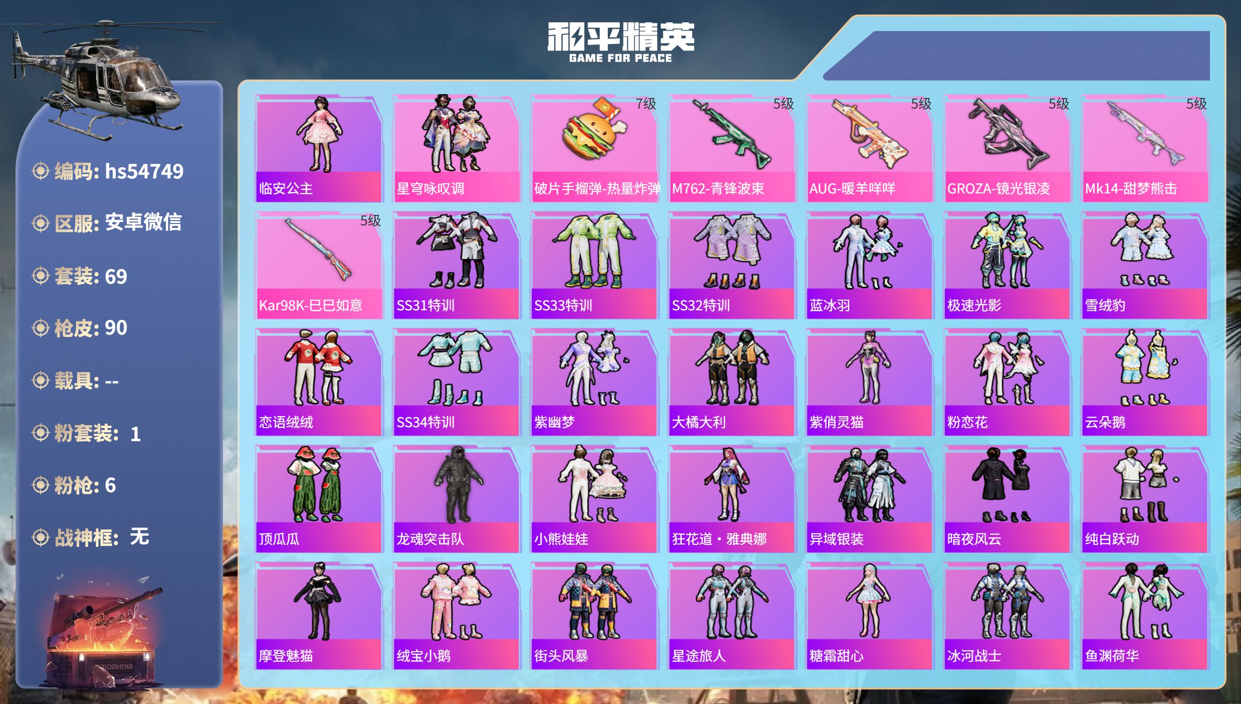 和平精英账号安卓微信hs54749 安卓微信-3王牌印记-1粉装-6特效枪-26569热力值-69套装-90枪皮-2卓越