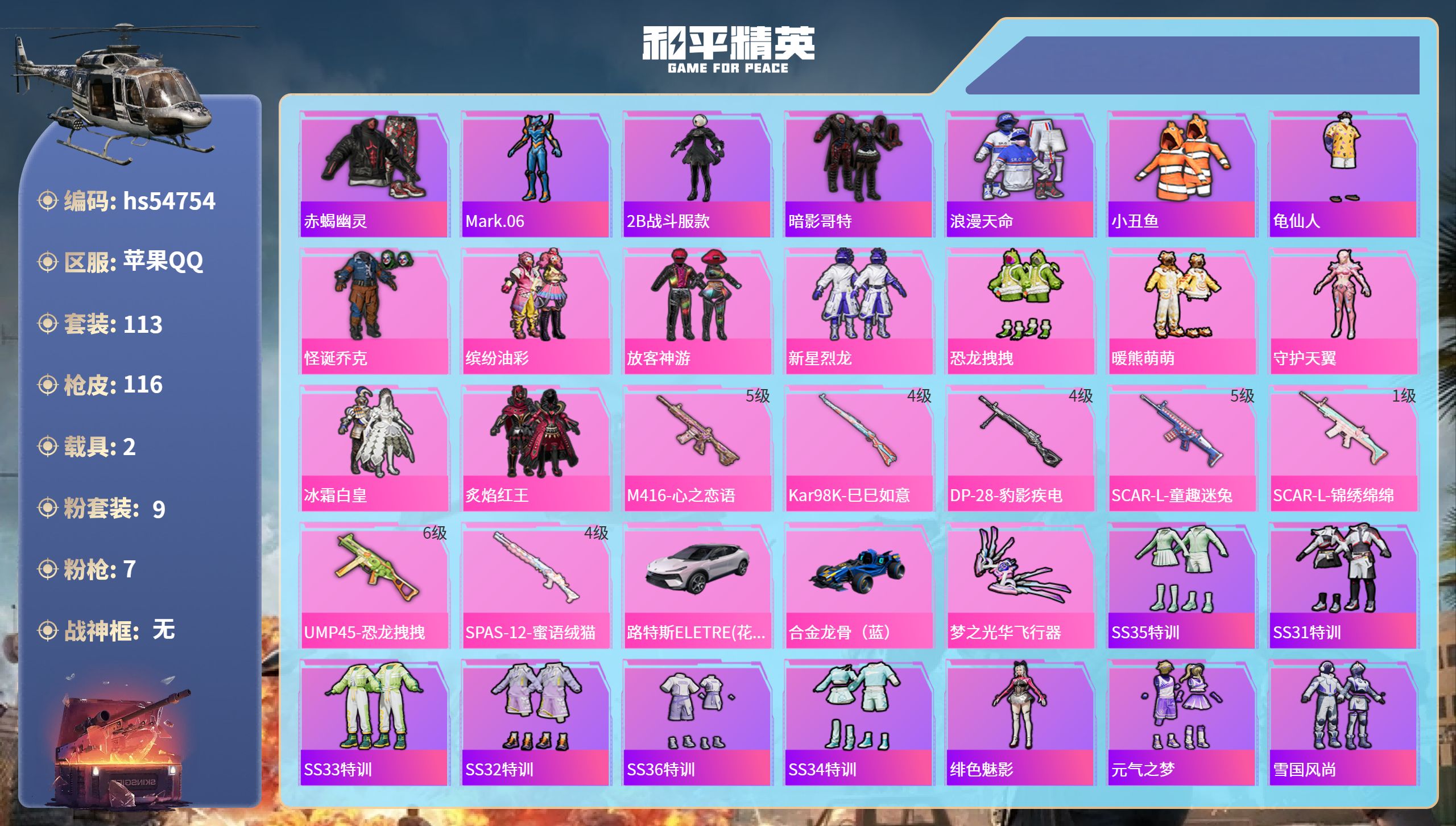和平精英账号苹果QQhs54754 苹果手Q-5王牌印记-9粉装-7特效枪-2载具-46617热力值-113套装-116