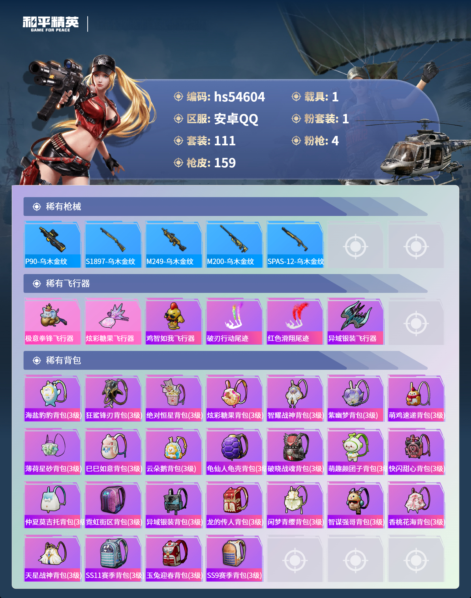 HPSJ3448424和平精英账号详情图8 HPSJ3448424和平精英账号详情图8