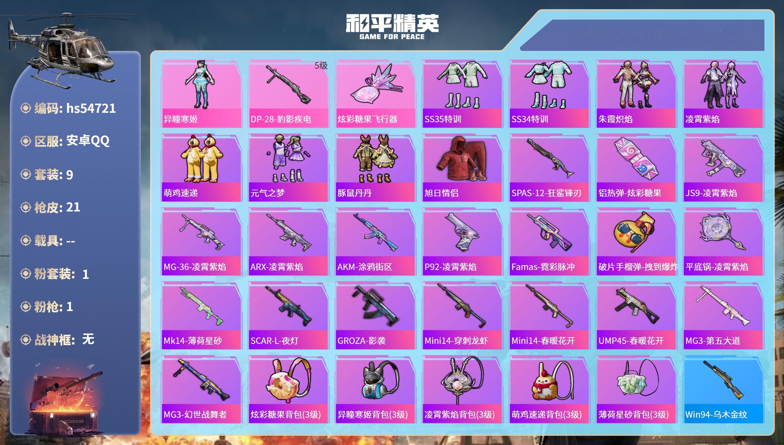 和平精英账号安卓QQhs54721 安卓手Q-0王牌印记-1粉装-1特效枪-5367热力值-9套装-21枪皮
【1粉装】