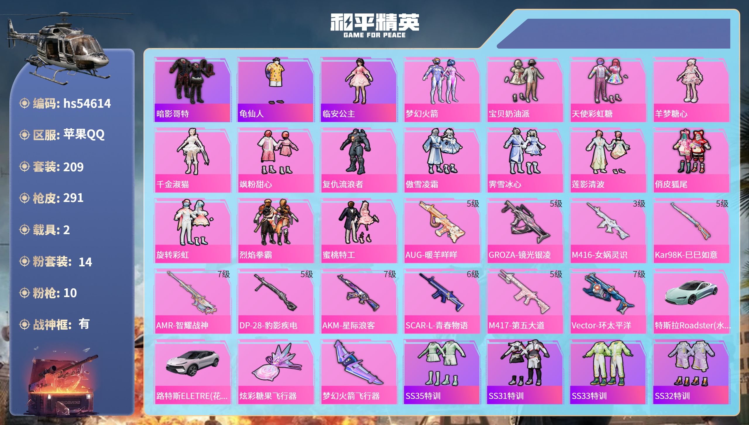 和平精英账号苹果QQhs54614 苹果手Q-19王牌印记-有战神框-14粉装-10特效枪-2载具-热力值-209套装-