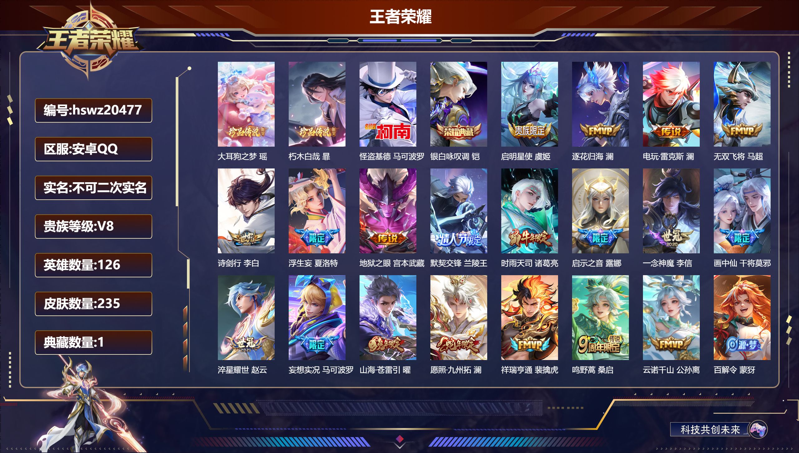 王者荣耀账号安卓QQ126英雄-235皮肤-安卓QQ/荣耀王者/235皮肤/126英雄/1典藏/0珍品无双/0无双/3珍
