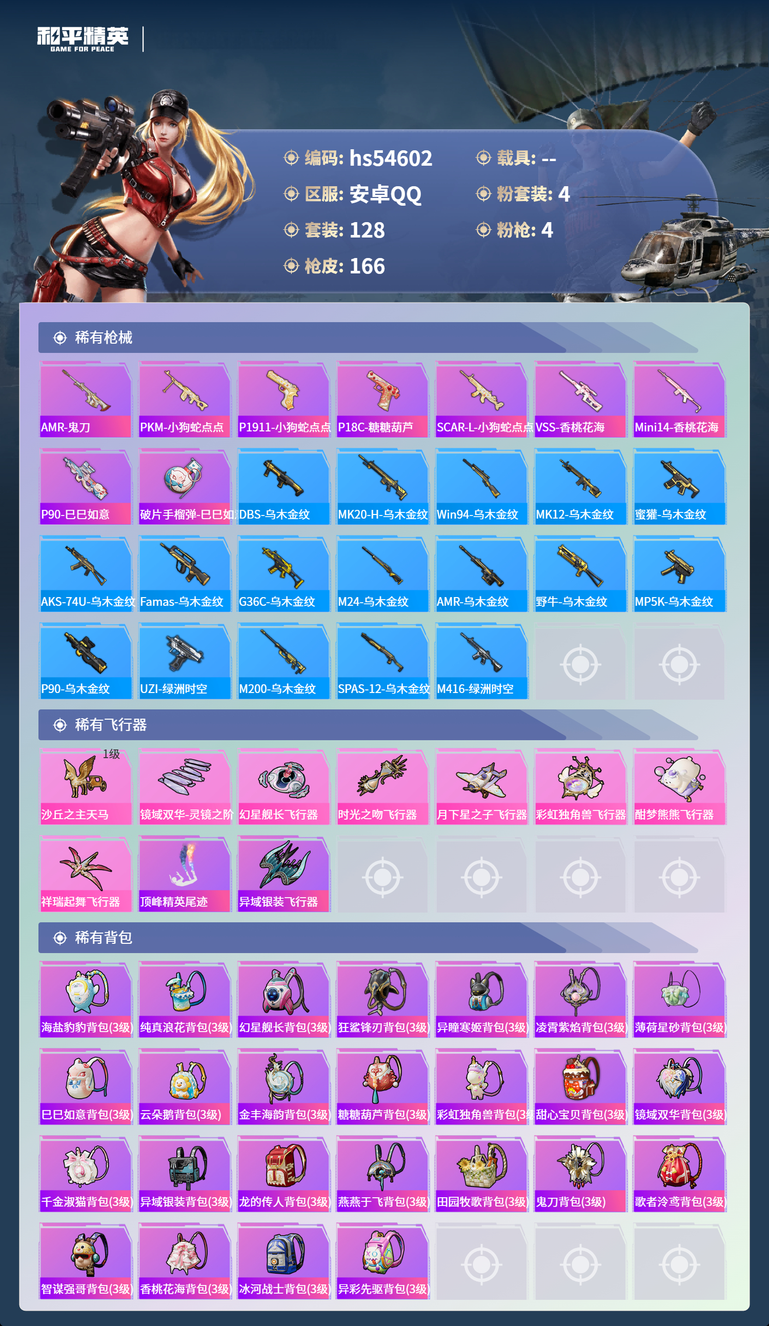 HPSJ3448433和平精英账号详情图8 HPSJ3448433和平精英账号详情图8