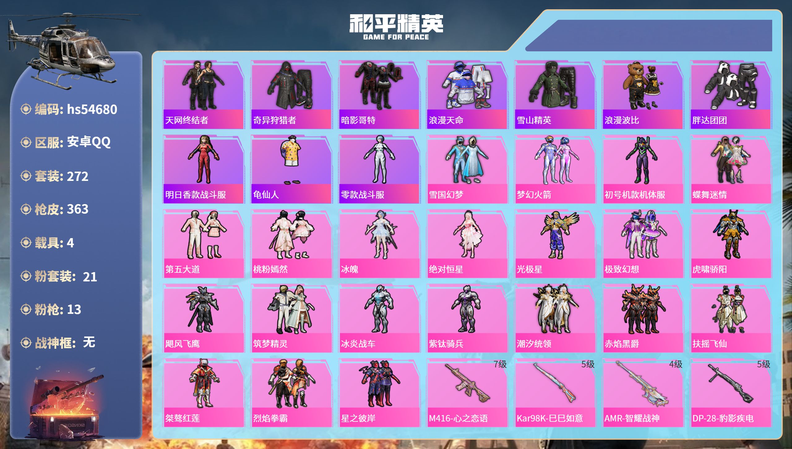 和平精英账号安卓QQhs54680 安卓手Q-23王牌印记-21粉装-13特效枪-4载具-热力值-272套装-363枪皮