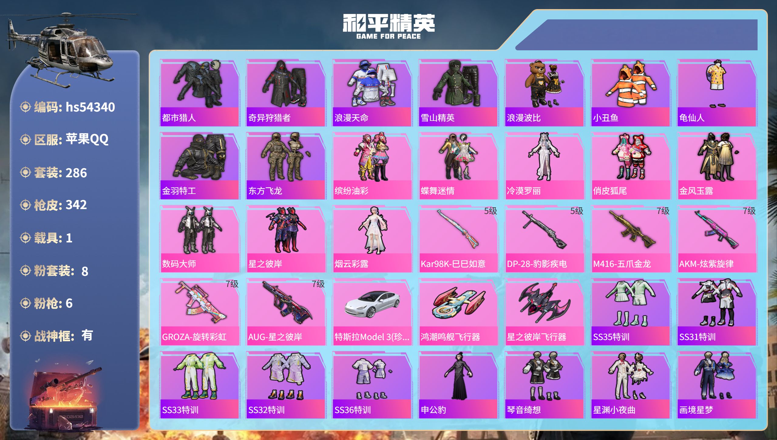 和平精英账号苹果QQhs54340 苹果手Q-28王牌印记-有战神框-8粉装-6特效枪-1载具-热力值-286套装-34