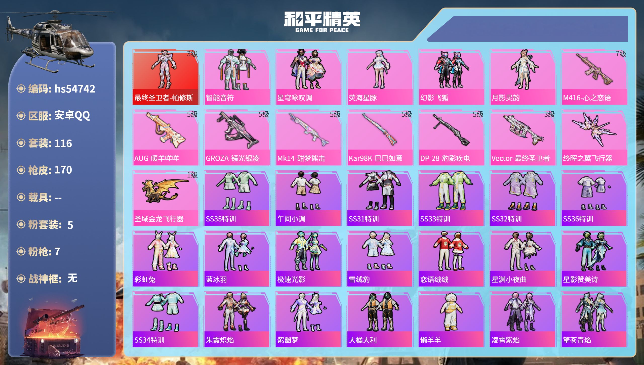 和平精英账号安卓QQhs54742 安卓手Q-7王牌印记-1红装-5粉装-7特效枪-55643热力值-116套装-170