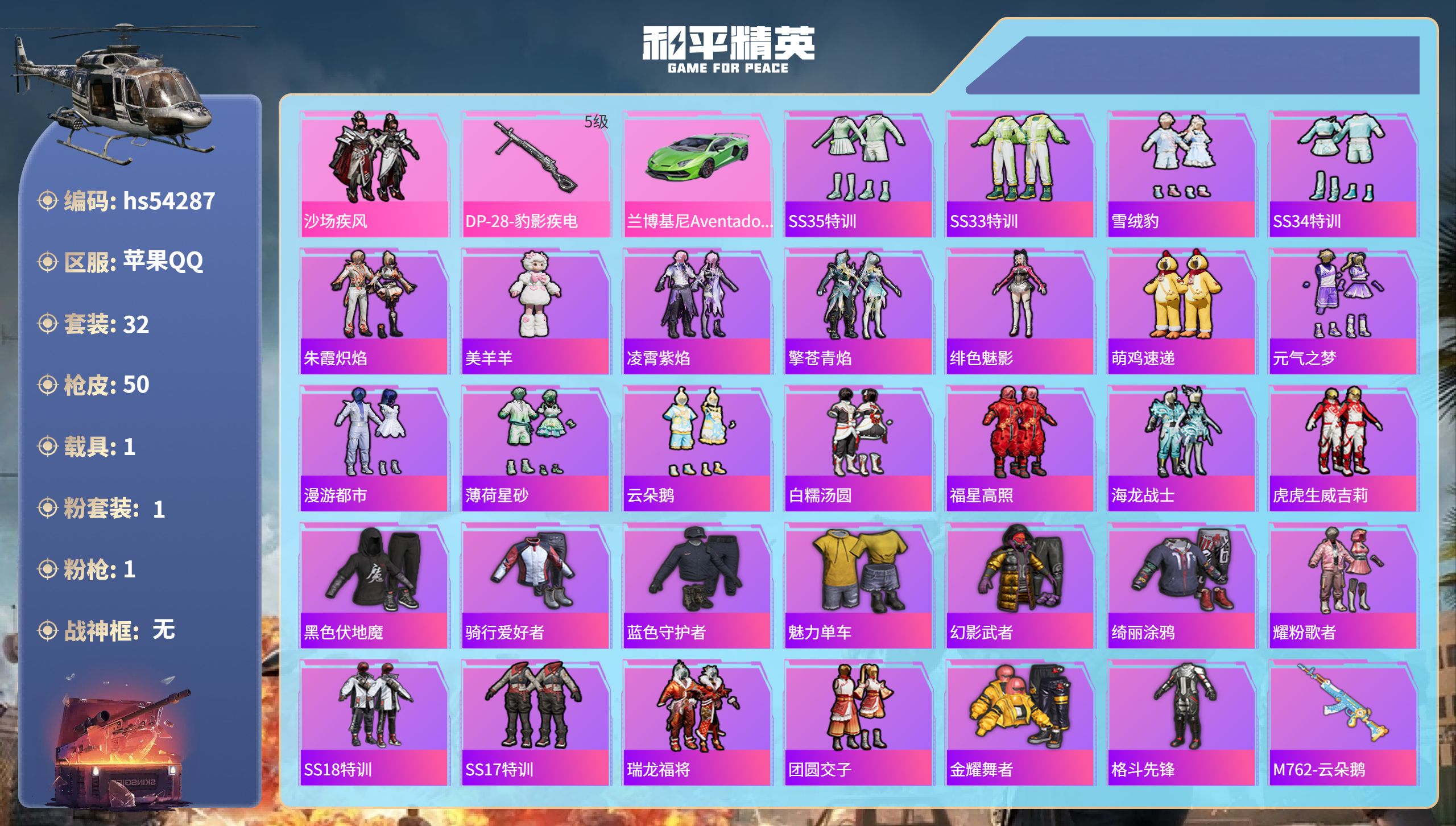 和平精英账号苹果QQhs54287 苹果手Q-2王牌印记-1粉装-1特效枪-1载具-14189热力值-32套装-50枪皮
