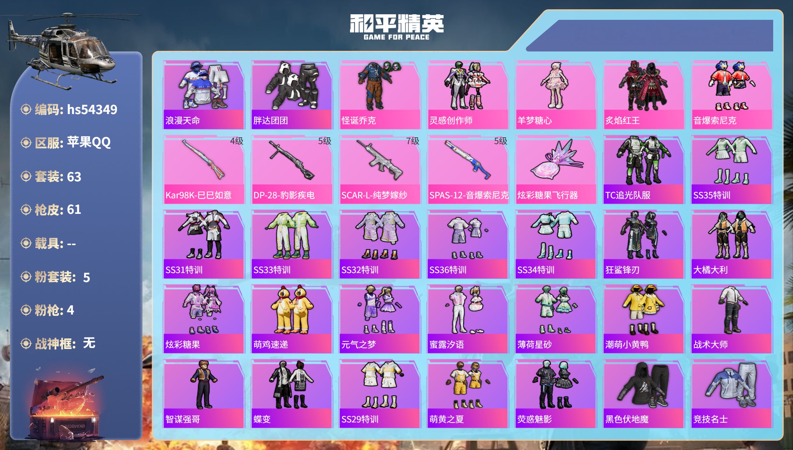 和平精英账号苹果QQhs54349 苹果手Q-8王牌印记-5粉装-4特效枪-23928热力值-63套装-61枪皮-2卓越