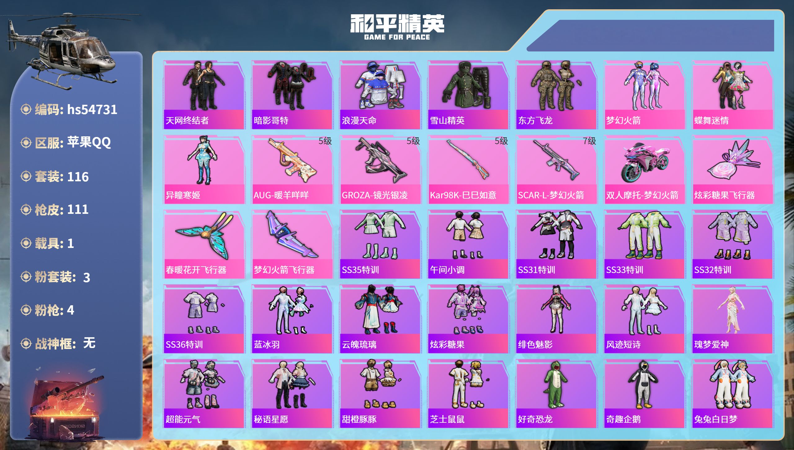 和平精英账号苹果QQhs54731 苹果手Q-3王牌印记-3粉装-4特效枪-1载具-41521热力值-116套装-111