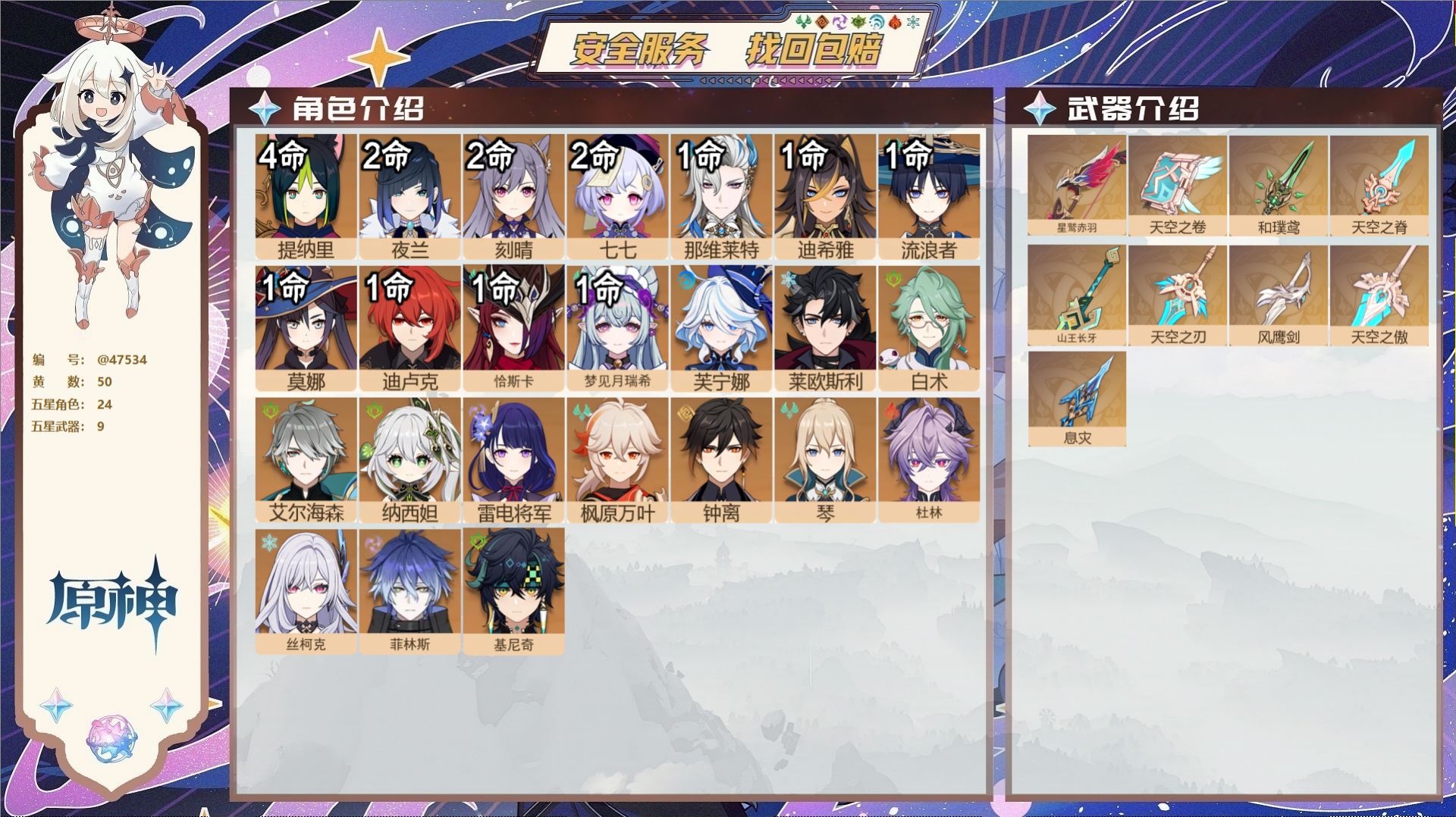 原神账号官服 天空岛@47534 未绑定邮箱  冒险等级60级 女主 50黄 24个五星角色 9个五星武器 纠缠之源0-