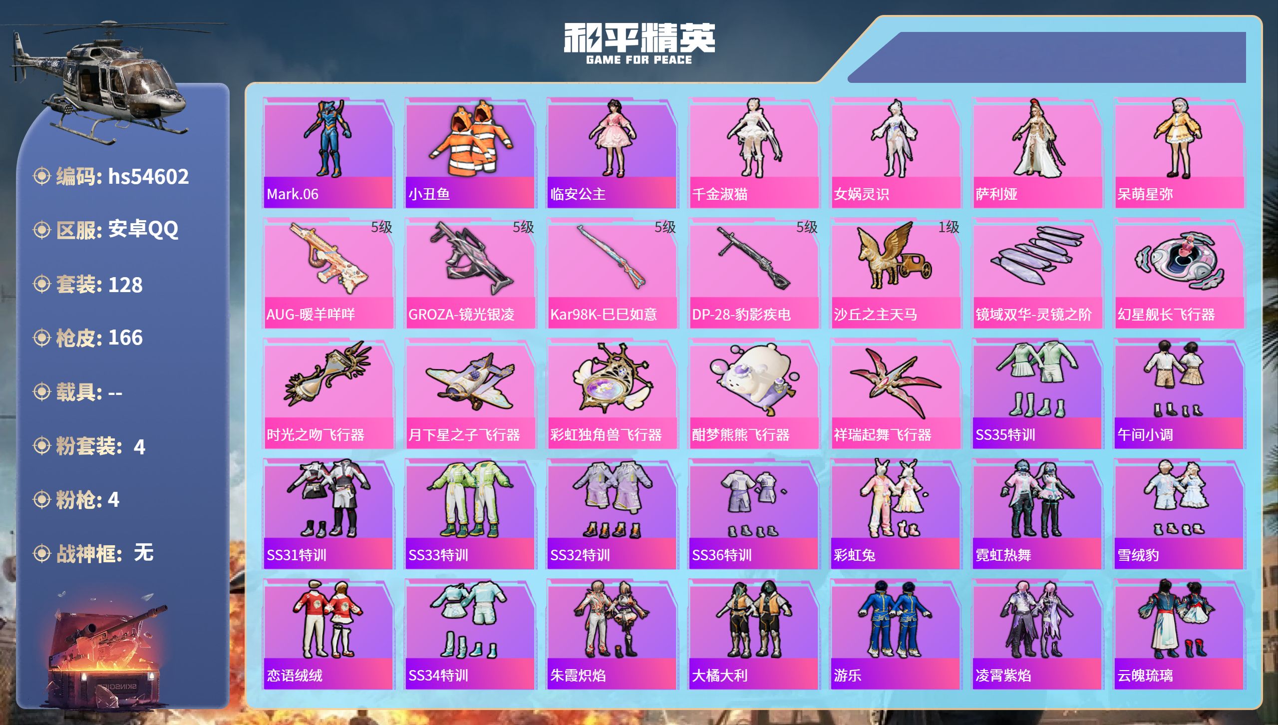 和平精英账号安卓QQhs54602 安卓手Q-4王牌印记-4粉装-4特效枪-48862热力值-128套装-166枪皮-1