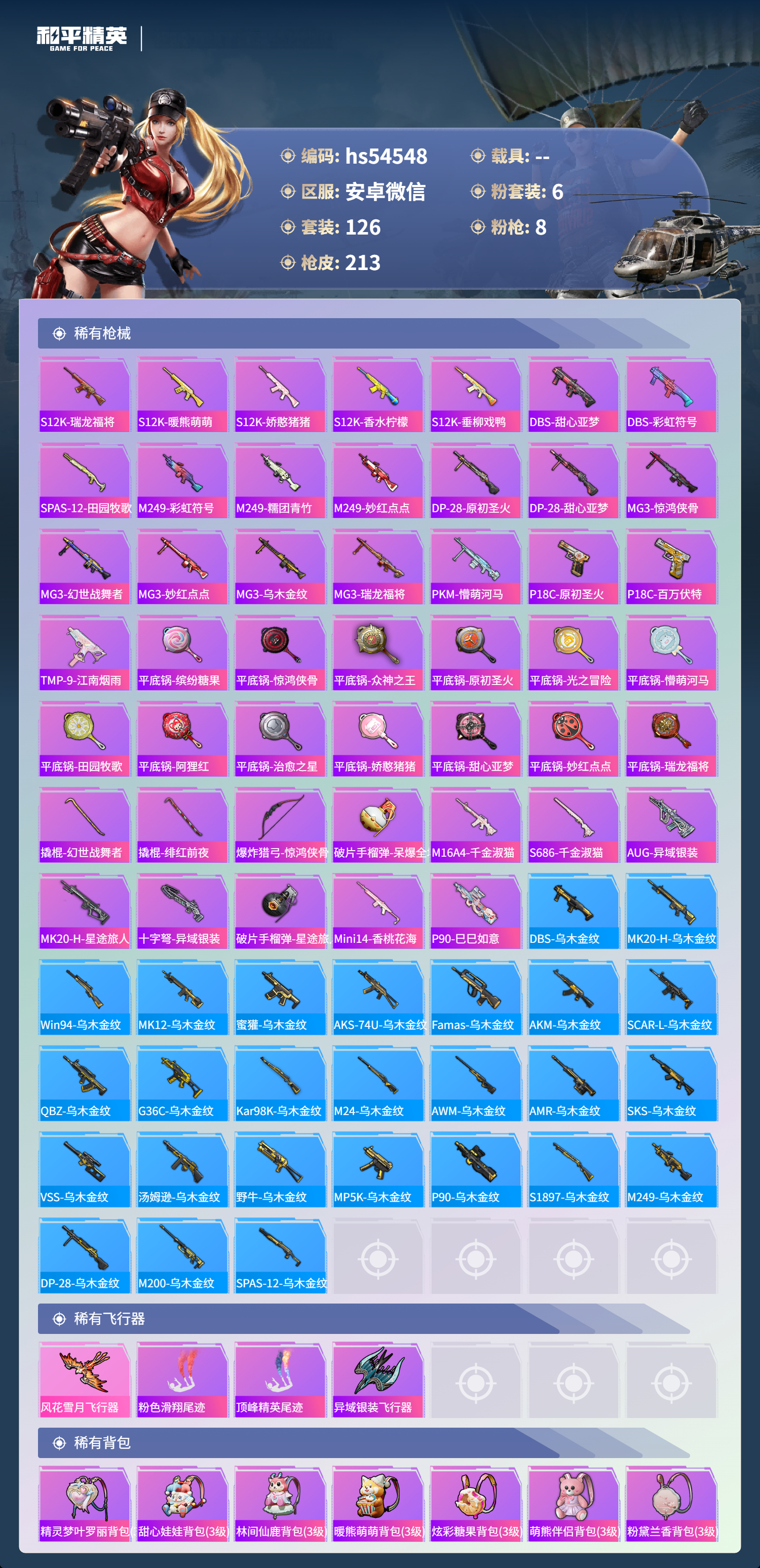 HPSJ3446633和平精英账号详情图8