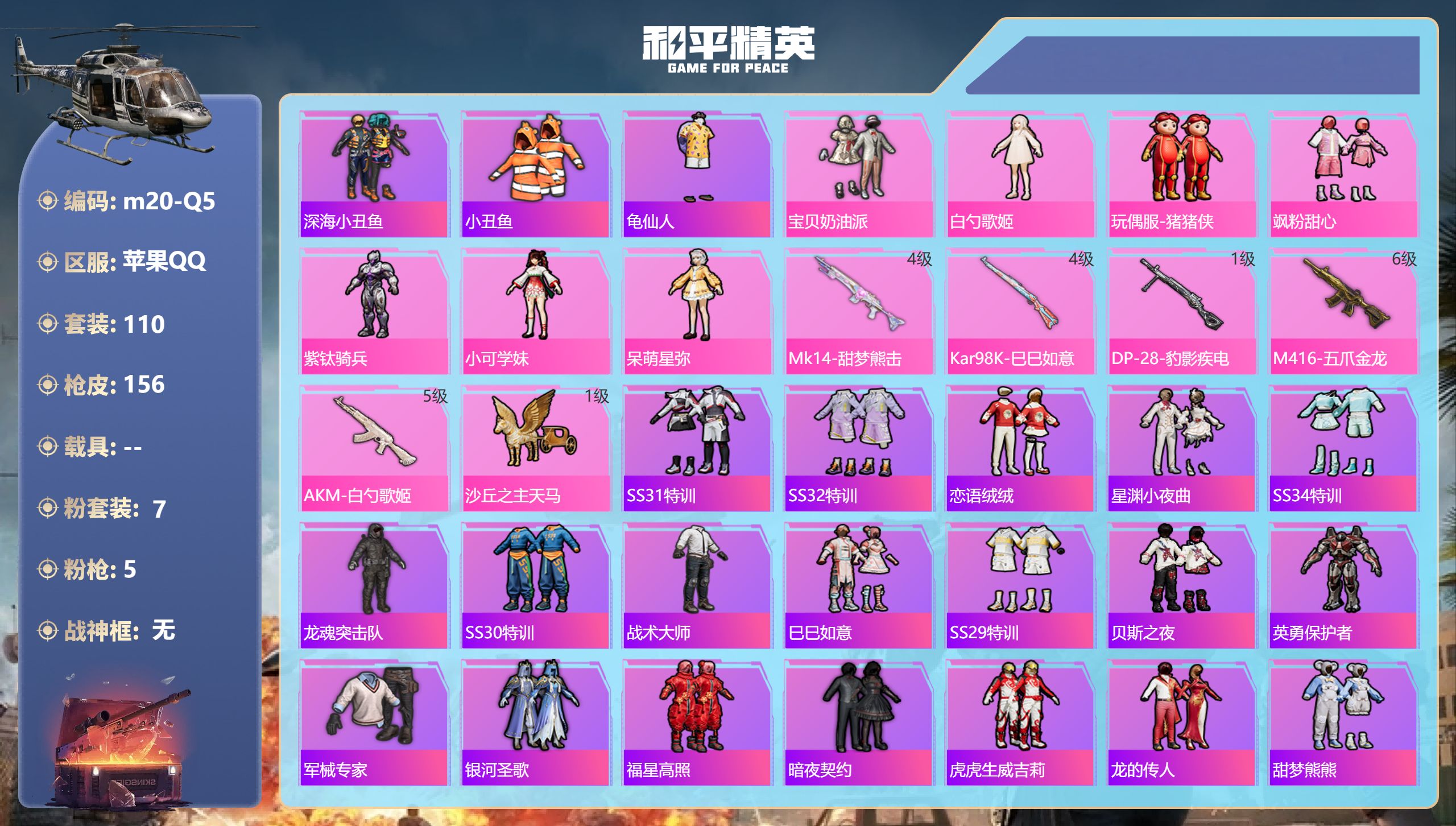 和平精英账号苹果QQ0载具-110套装-156枪皮-1稀有7粉装5特效枪12热门110套装156枪皮 48795热力值 