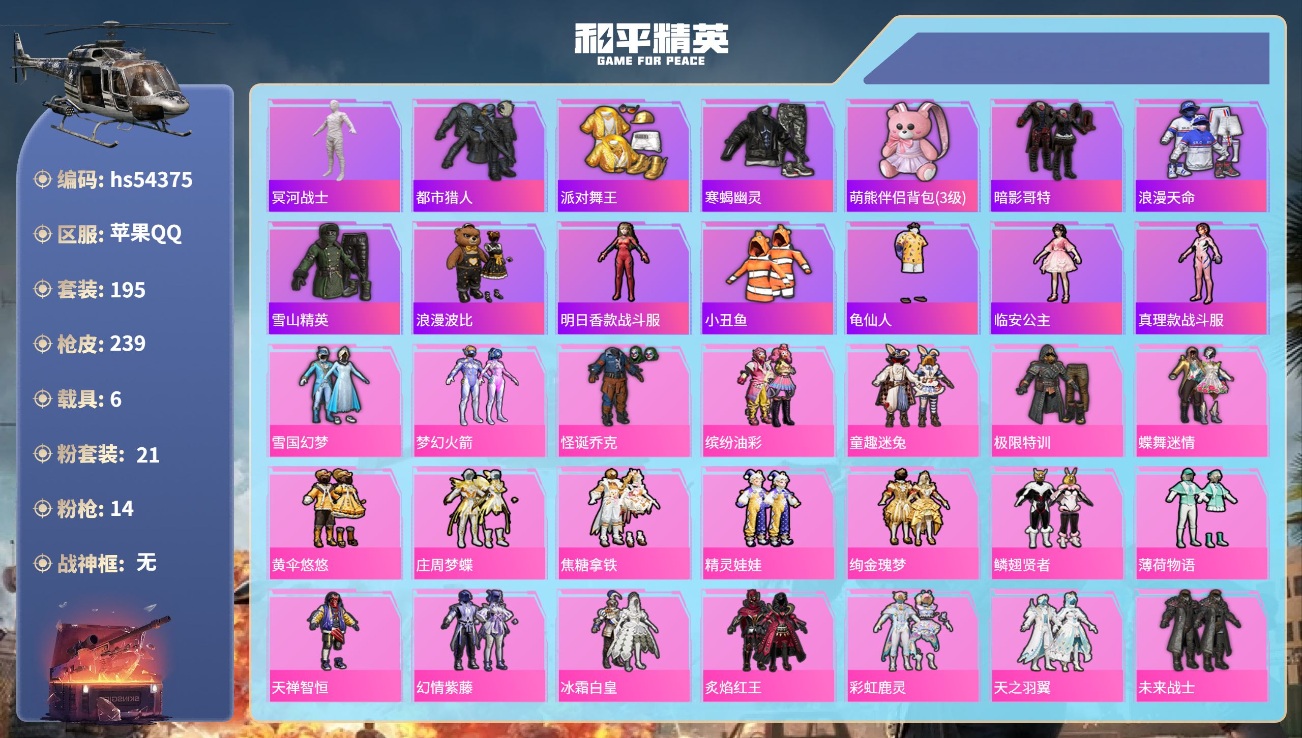 和平精英账号苹果QQhs54375 苹果手Q-18王牌印记-21粉装-14特效枪-6载具-92733热力值-195套装-