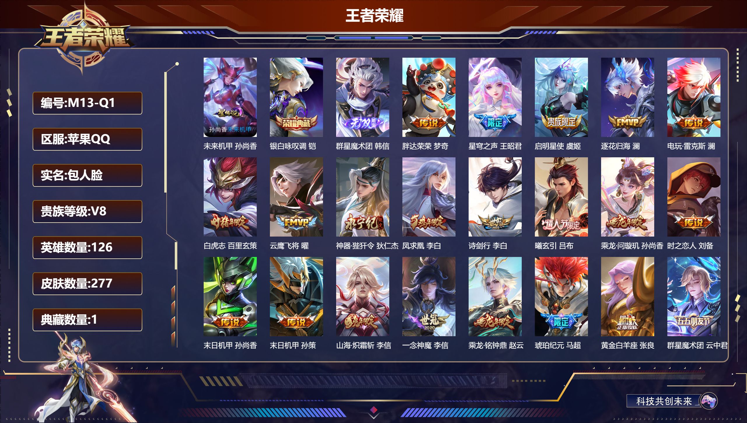 王者荣耀账号苹果QQ126英雄-277皮肤--V8-1典藏1无双22传说 金标张良 1星传说未来机甲 【全皮英雄】 李信