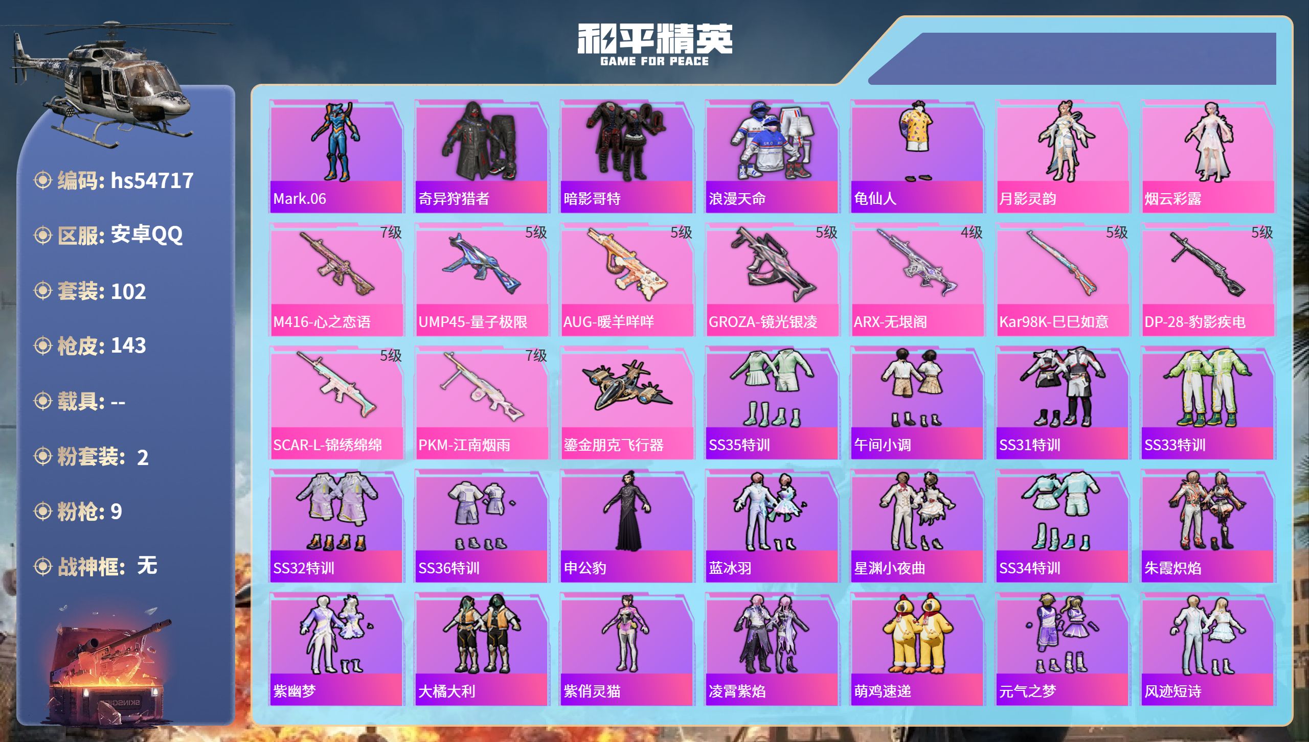 和平精英账号安卓QQhs54717 安卓手Q-10王牌印记-2粉装-9特效枪-43249热力值-102套装-143枪皮
