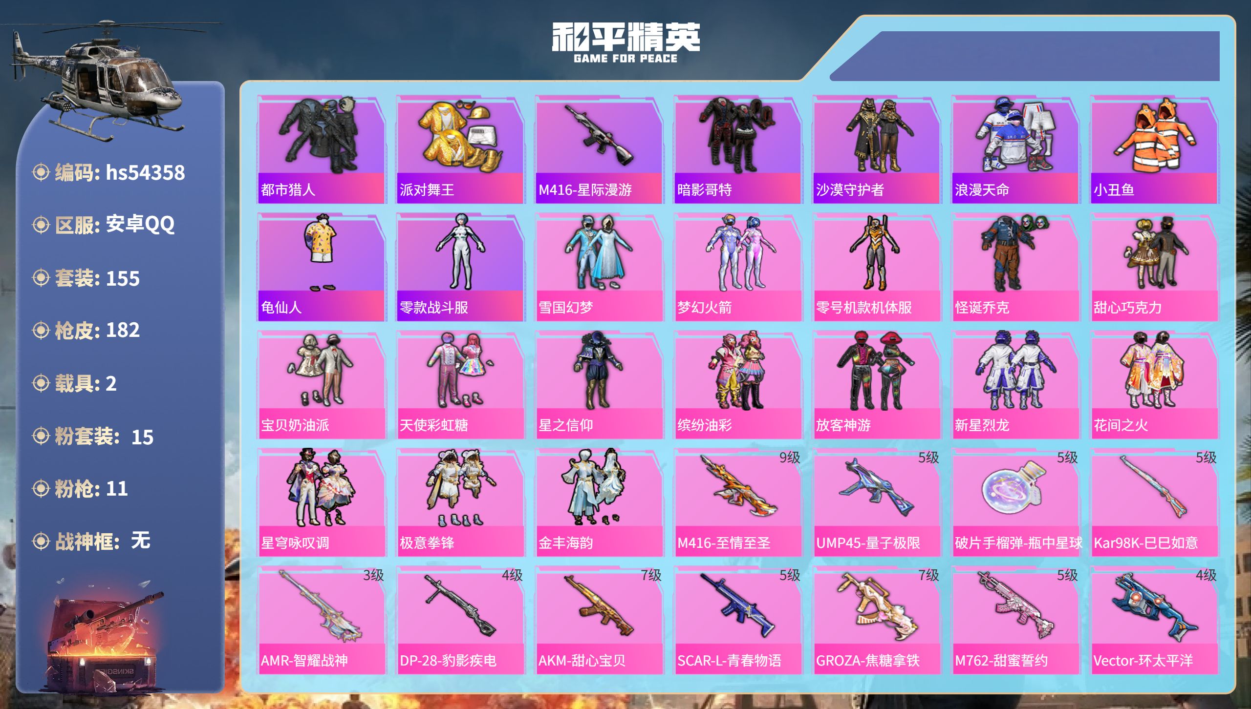 和平精英账号安卓QQhs54358 安卓手Q-10王牌印记-15粉装-11特效枪-2载具-70026热力值-155套装-