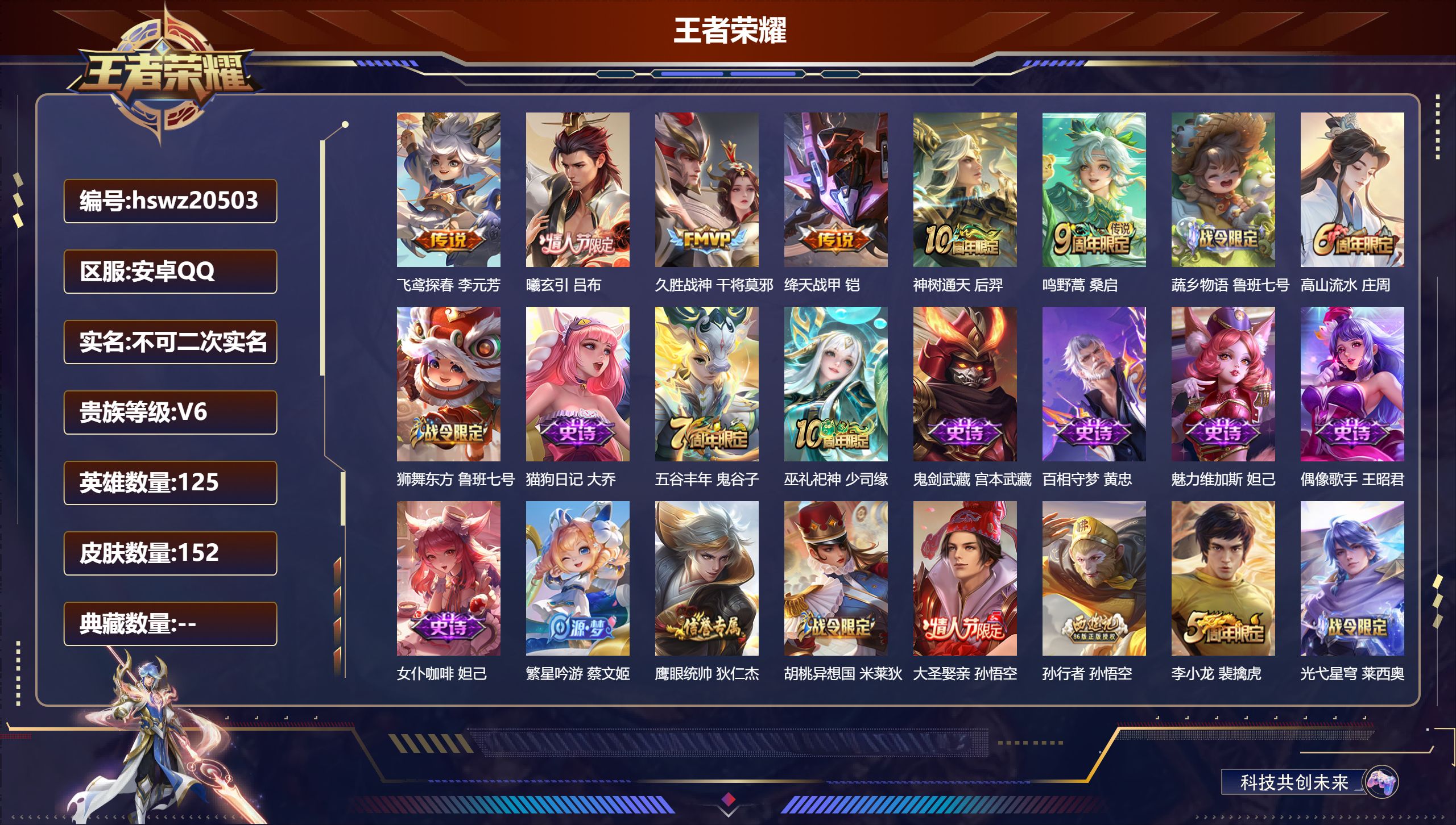 王者荣耀账号安卓QQ125英雄-152皮肤-安卓QQ/荣耀王者/152皮肤/125英雄/0典藏/0珍品无双/0无双/0珍