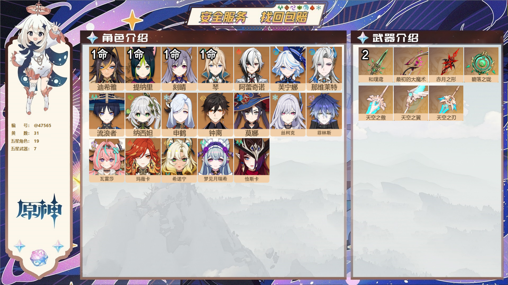 原神账号官服 天空岛@47565 未绑定邮箱  冒险等级58级 女主 31黄 19个五星角色 7个五星武器 纠缠之源3-
