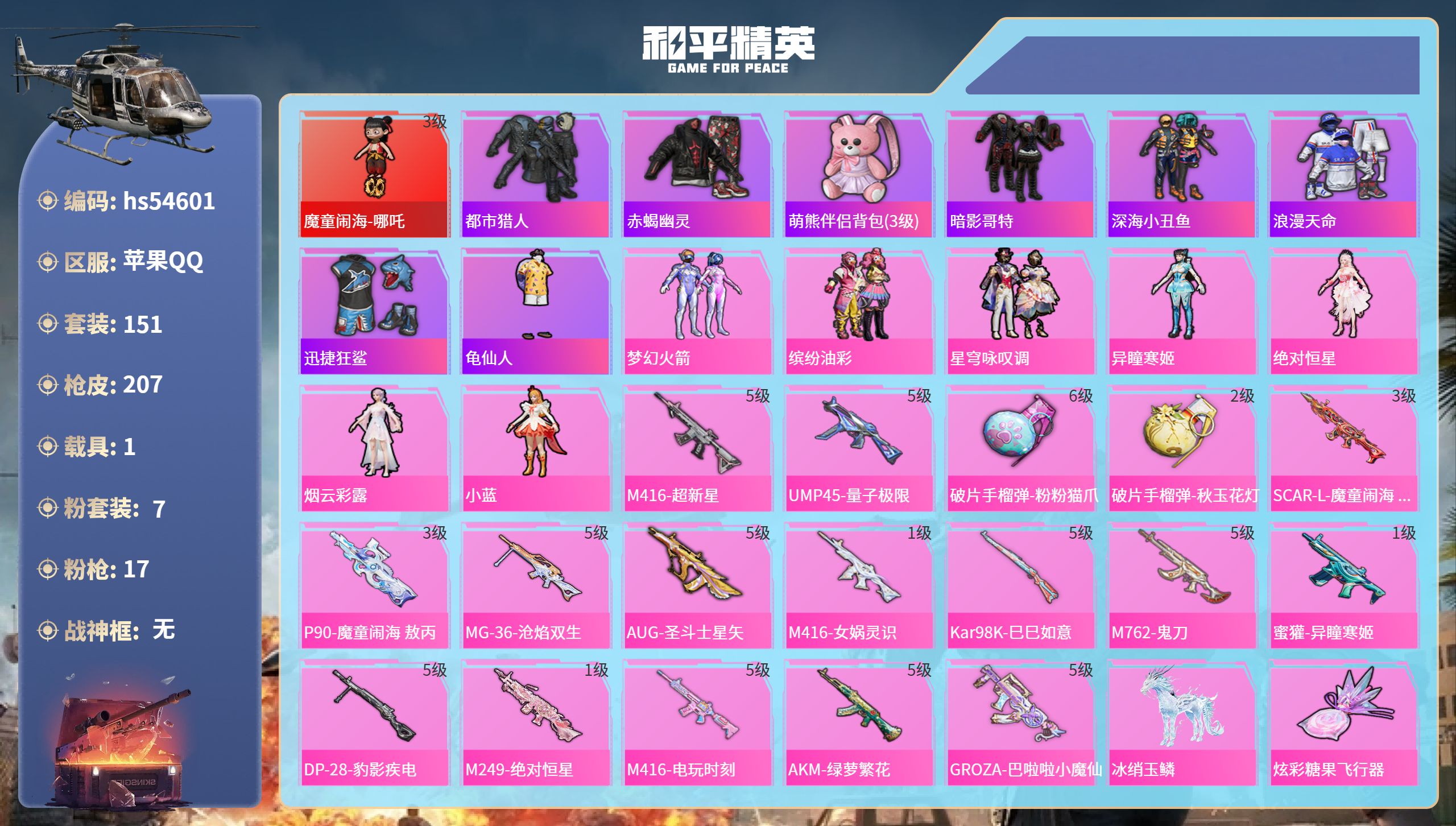 和平精英账号苹果QQhs54601 苹果手Q-15王牌印记-1红装-7粉装-17特效枪-1载具-69141热力值-151