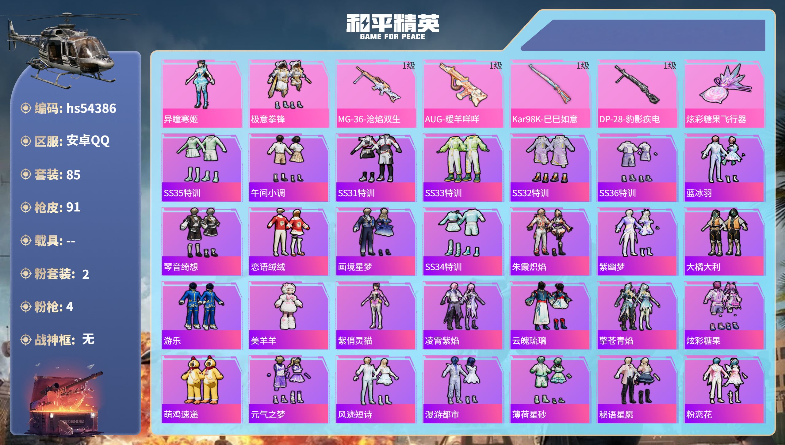 和平精英账号安卓QQhs54386 安卓手Q-5王牌印记-2粉装-4特效枪-25179热力值-85套装-91枪皮
【2粉