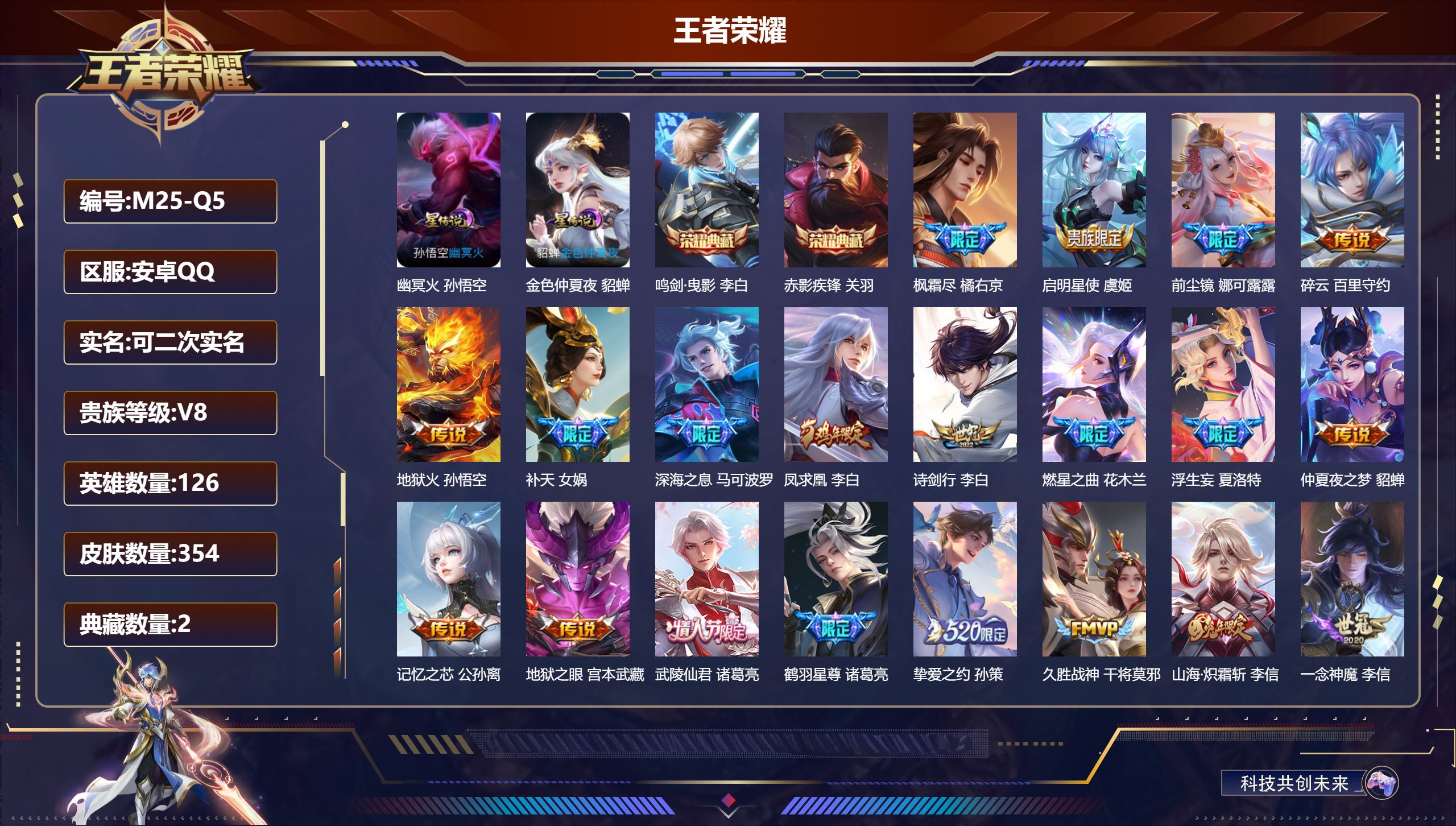 王者荣耀账号安卓QQ126英雄-354皮肤--V8-2典藏27传说 2星传说幽冥火 金色仲夏夜 【全皮英雄】 李信全皮 