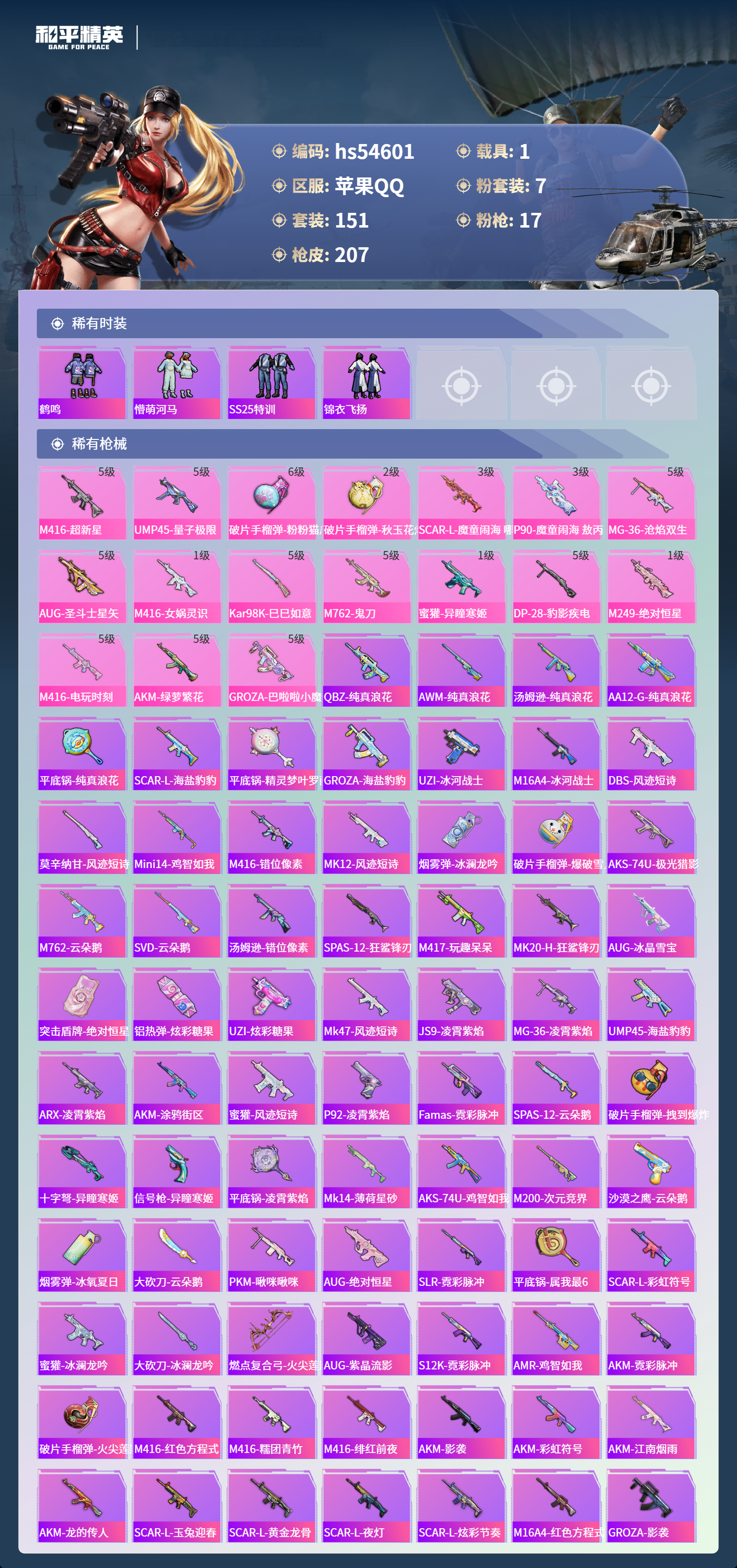 HPSJ3448432和平精英账号详情图7 HPSJ3448432和平精英账号详情图7