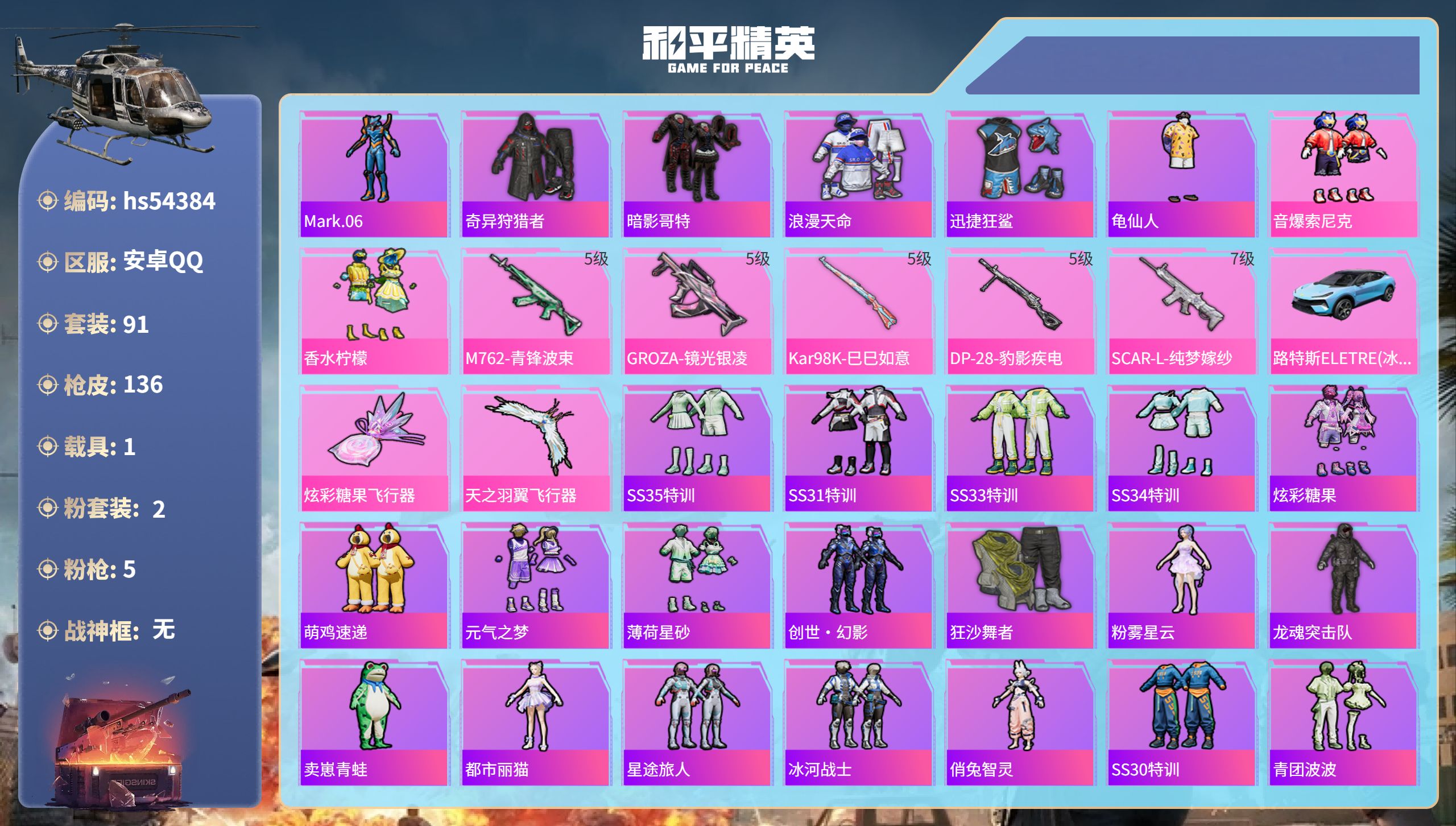 和平精英账号安卓QQhs54384 安卓手Q-5王牌印记-2粉装-5特效枪-1载具-41214热力值-91套装-136枪