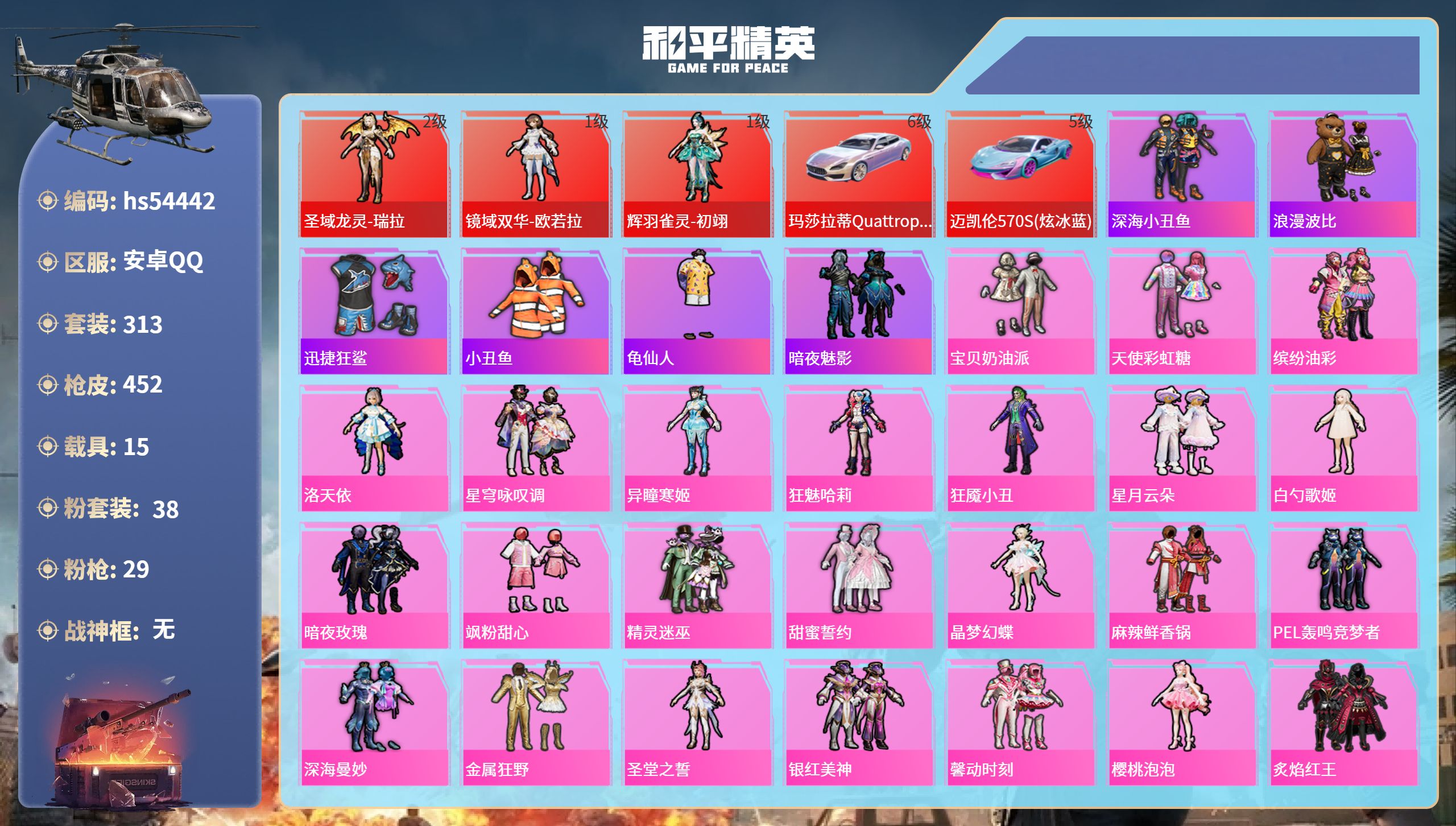 和平精英账号安卓QQhs54442 安卓手Q-29王牌印记-3红装-38粉装-29特效枪-15载具-热力值-313套装-